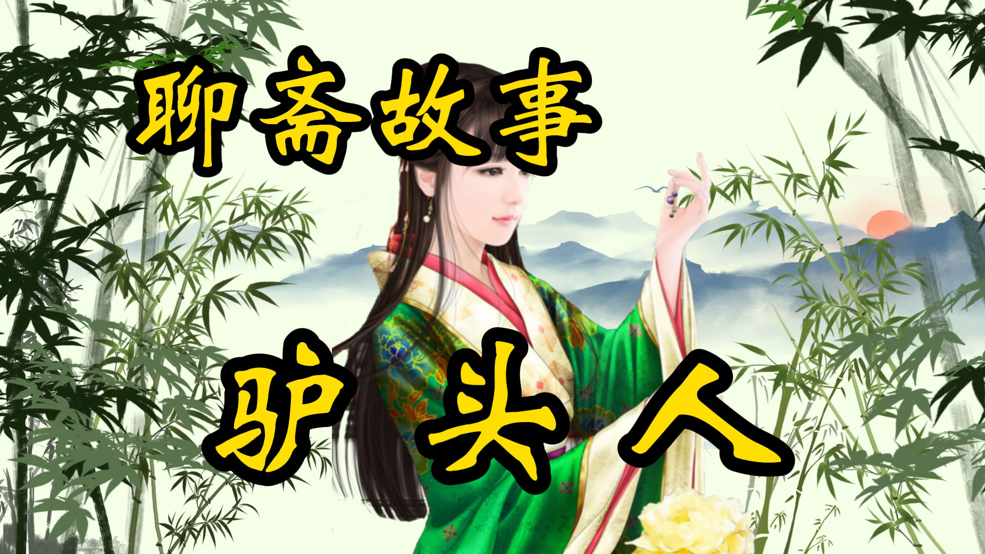 聊斋故事：驴头人