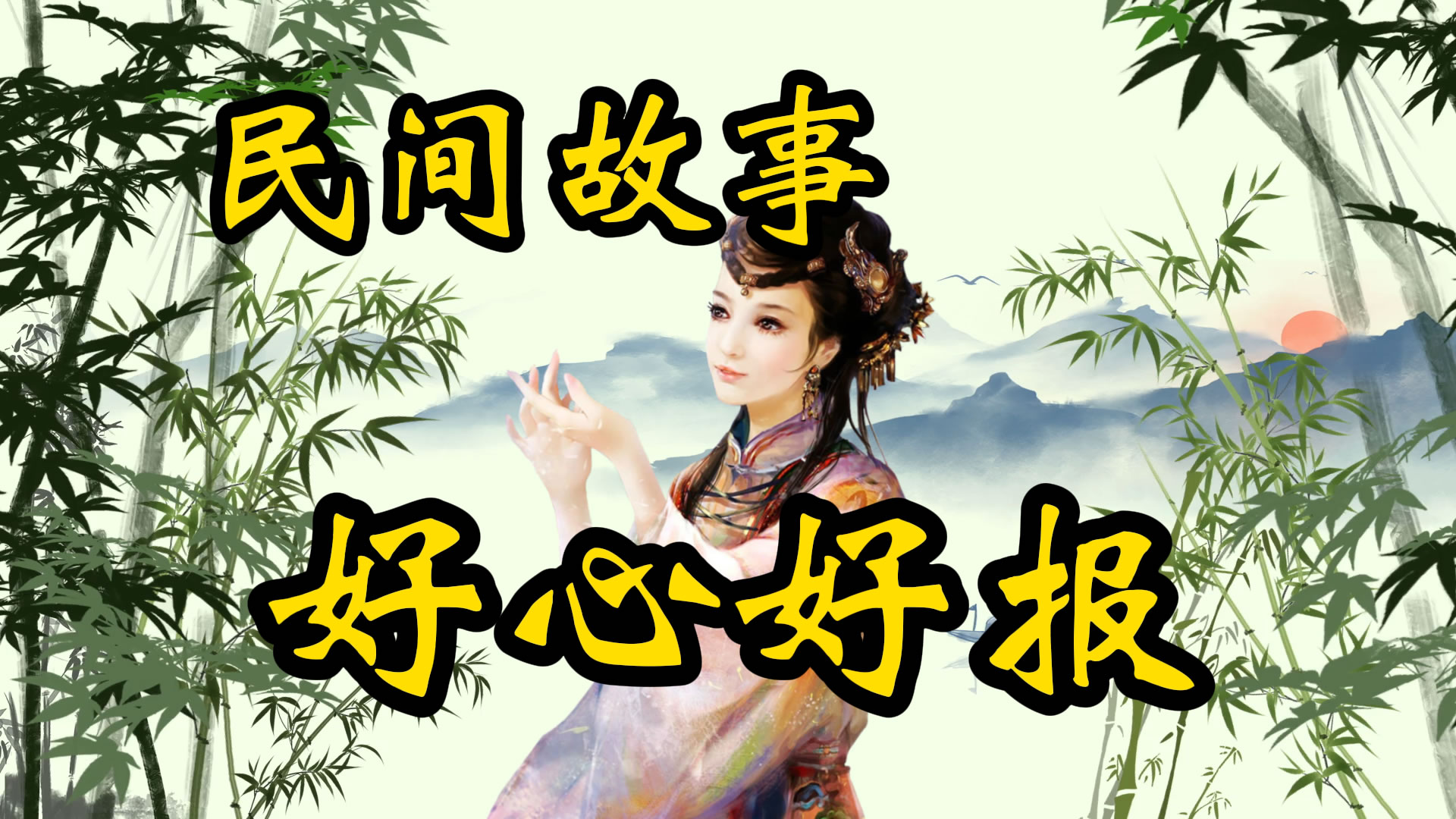 民间故事：心存善念，好人总有好报
