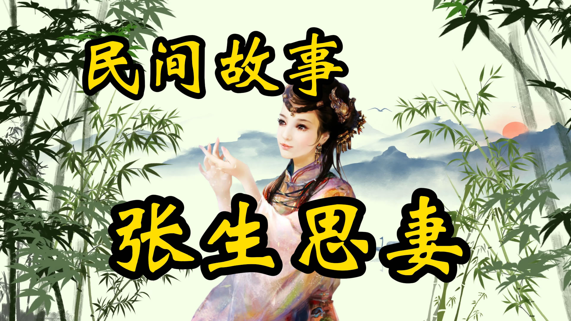 聊斋故事：小鬼勾魂勾错人，张生思妻病缠身