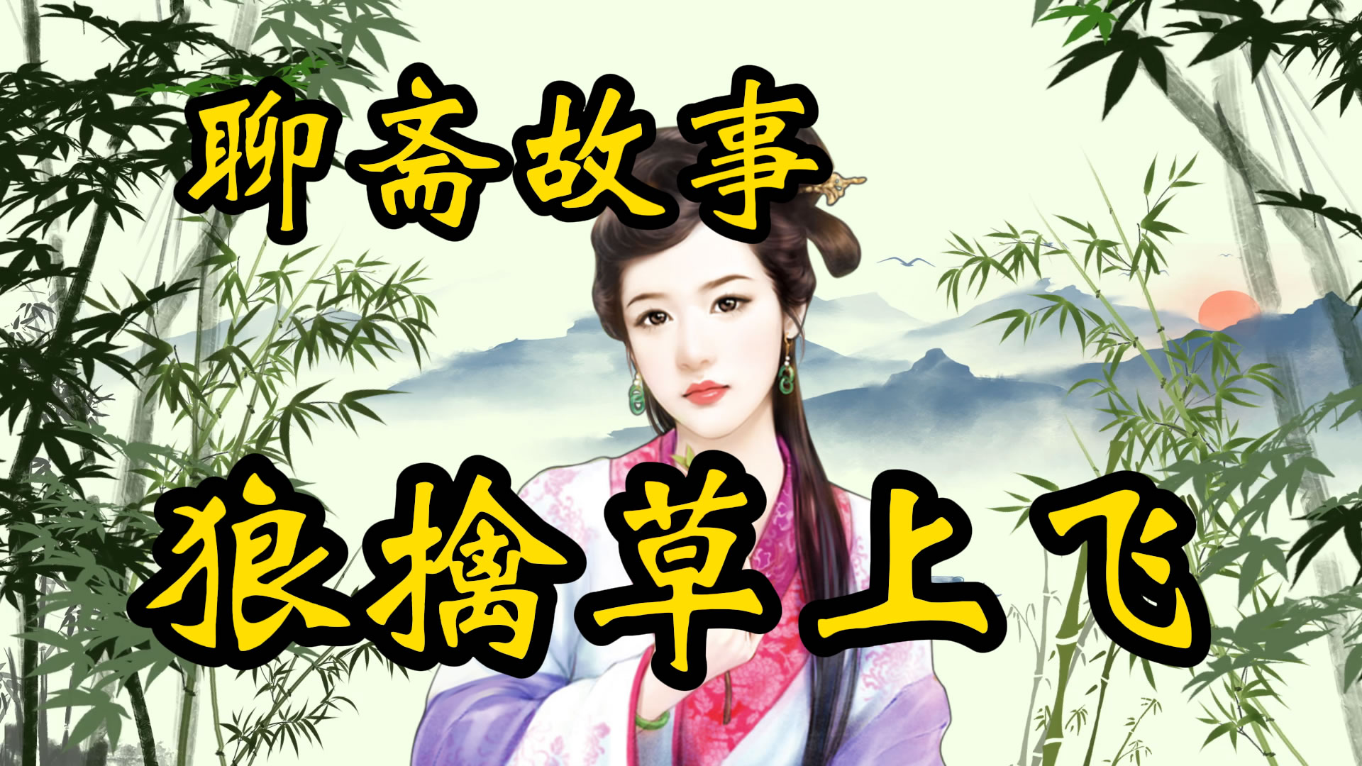 聊斋故事：狼擒草上飞