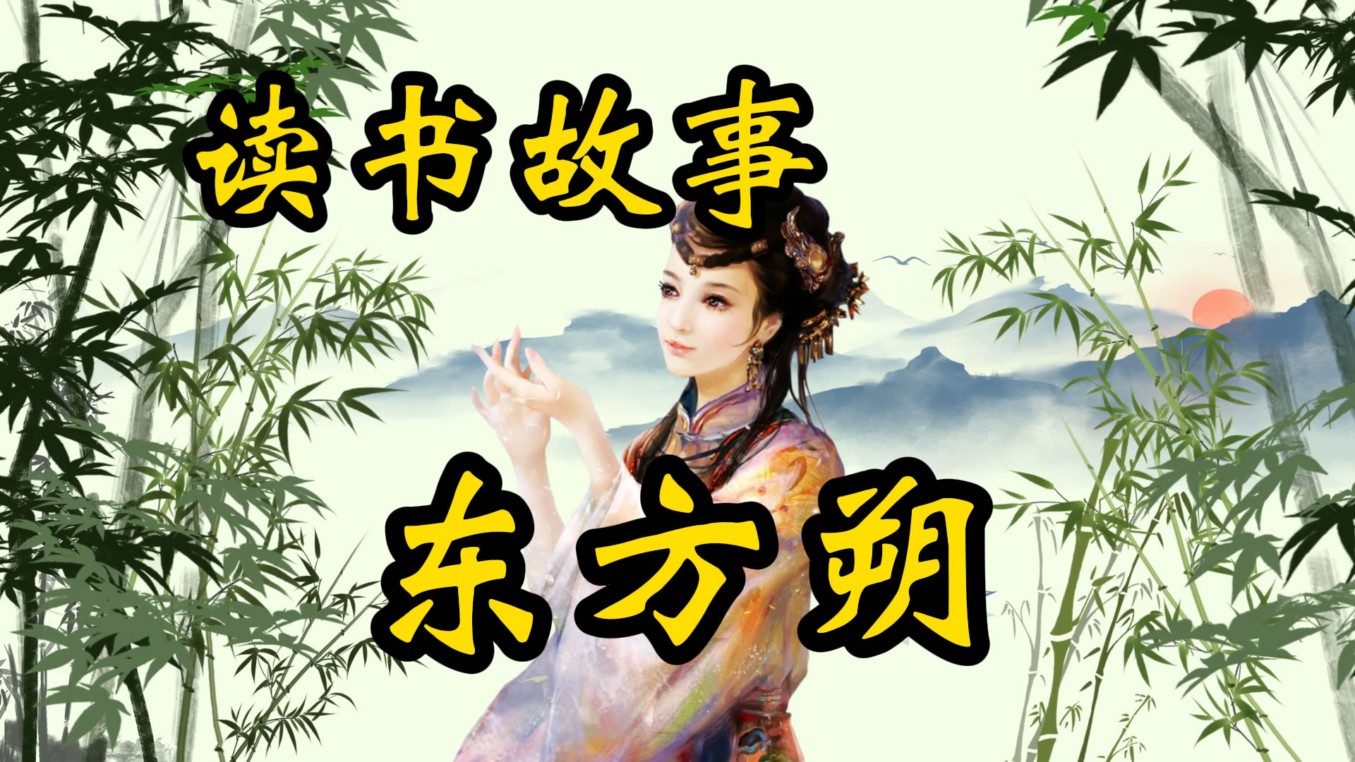 读书故事：东方朔