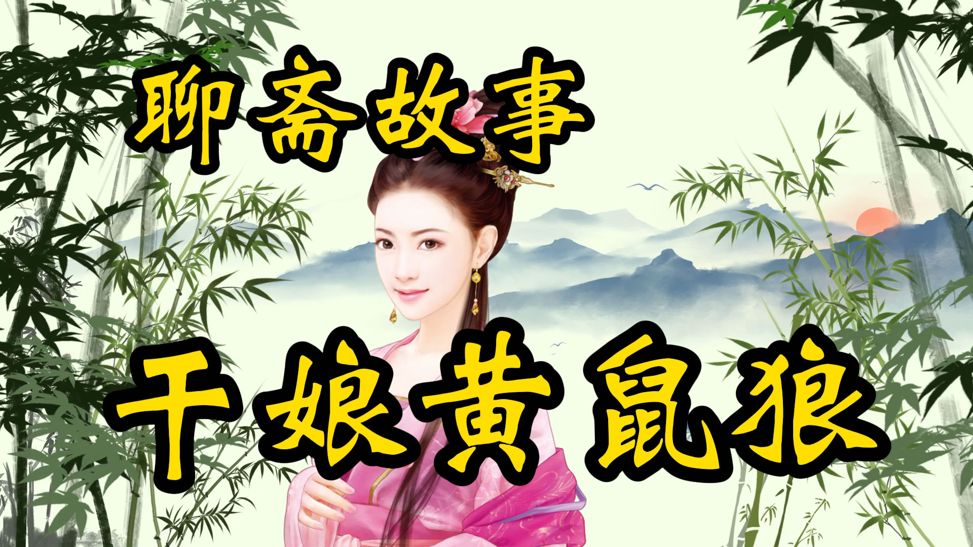 聊斋故事：干娘黄鼠狼
