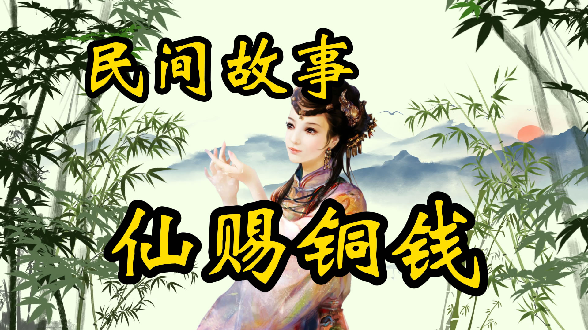 民间故事：吕洞宾赐铜钱