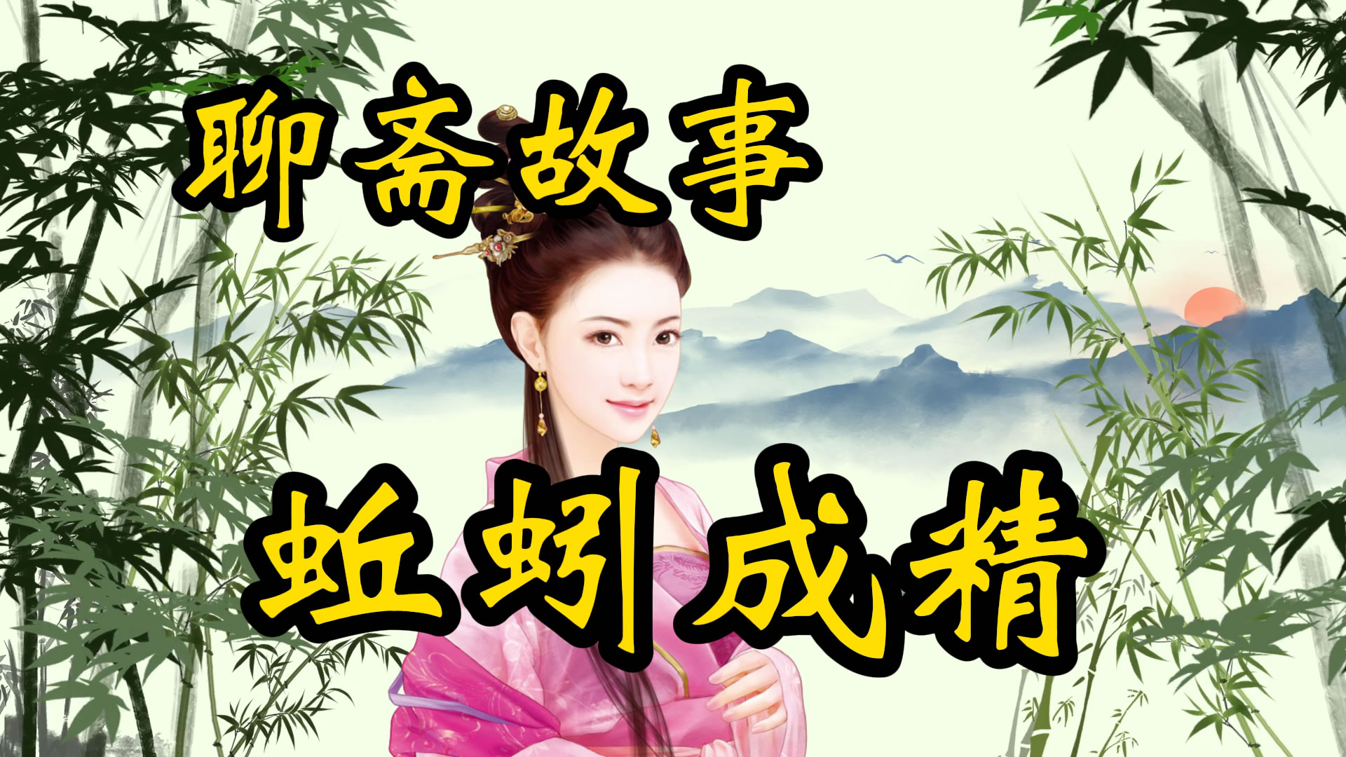 聊斋故事：蚯蚓成精