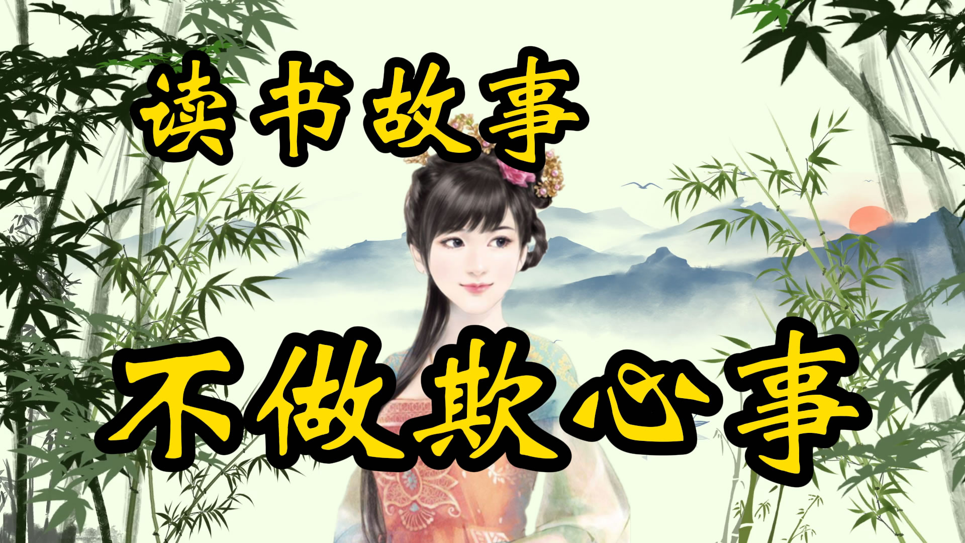 读书故事：鲍子都不做欺心事，声名远扬福荫后代