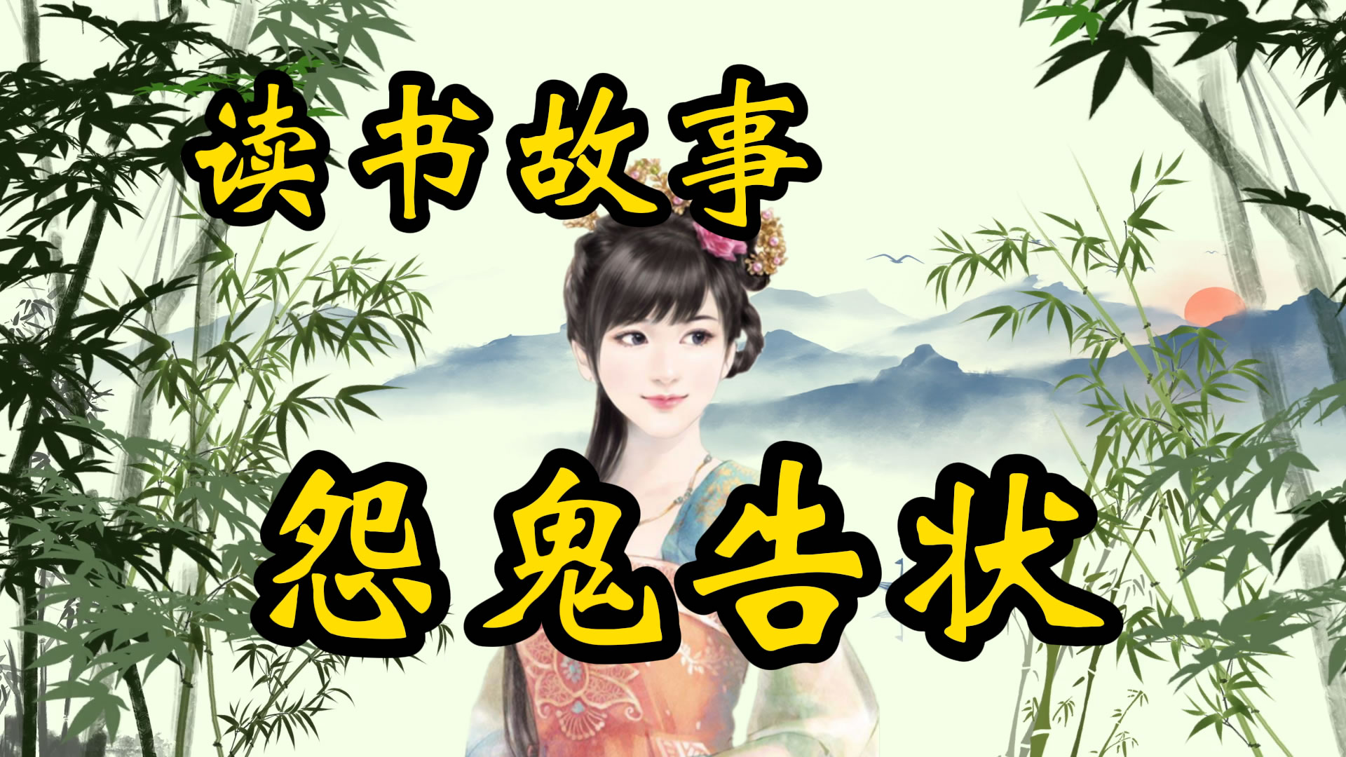 读书故事：冤鬼告状