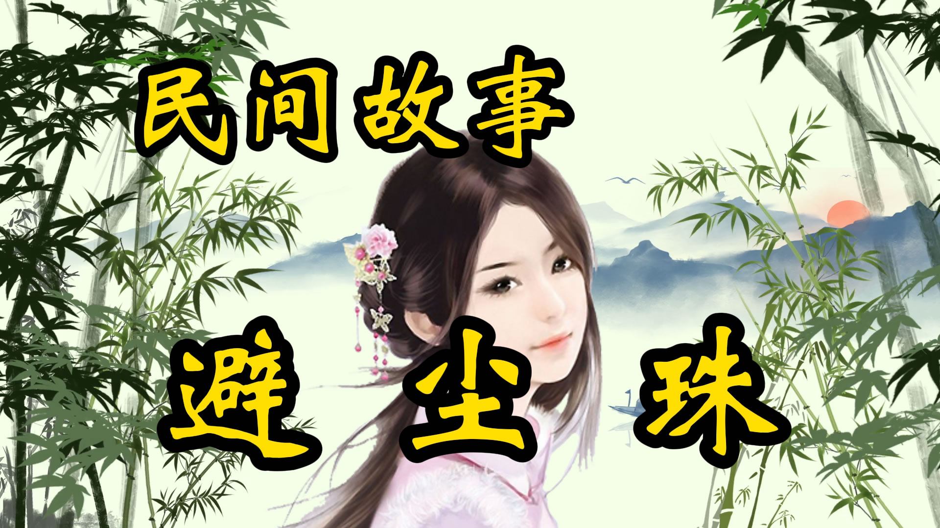 民间故事：避尘珠