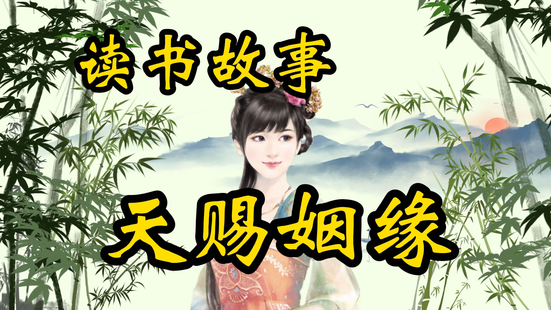读书故事：小伙外出打猎，却意外得了个老婆