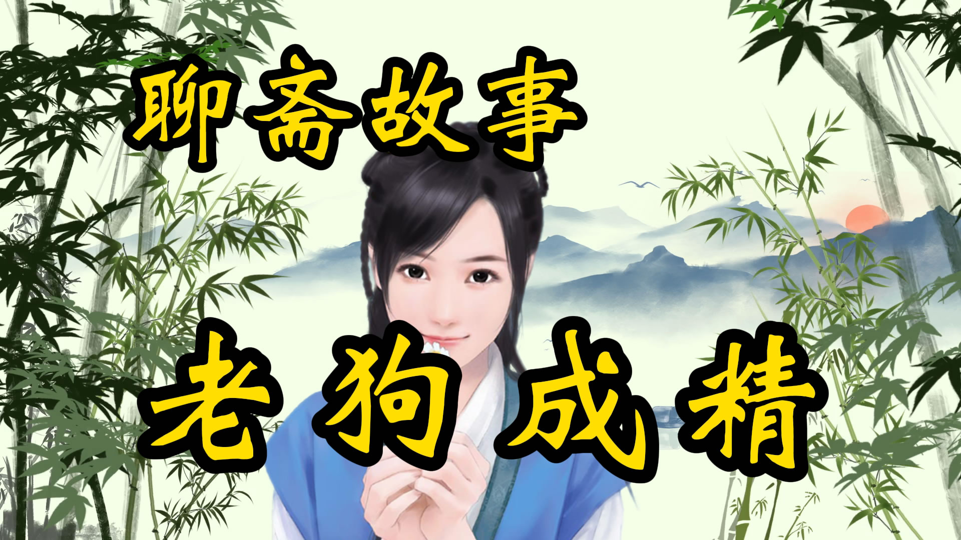 聊斋故事：老狗成精