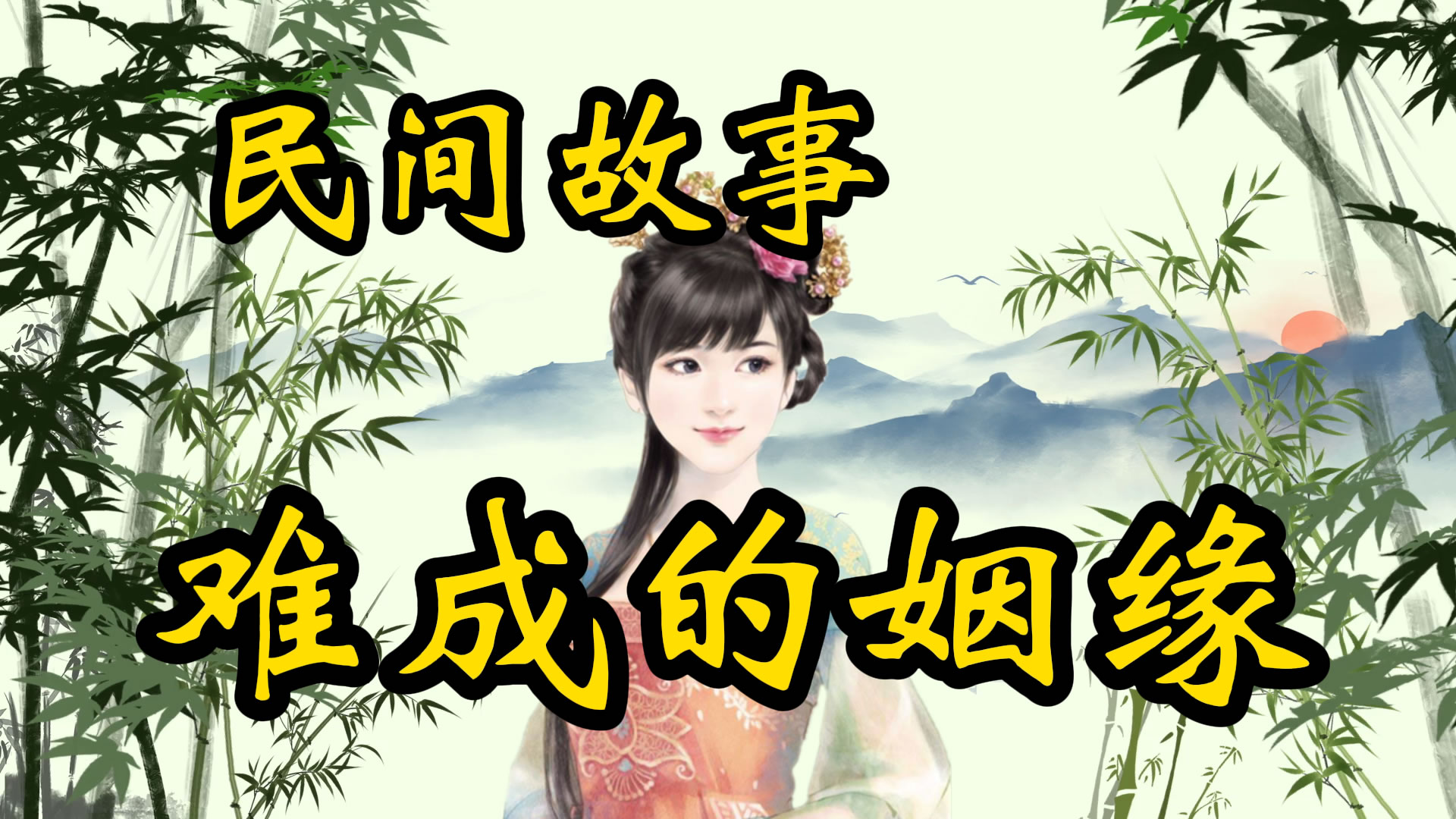 民间故事：对对子招灾