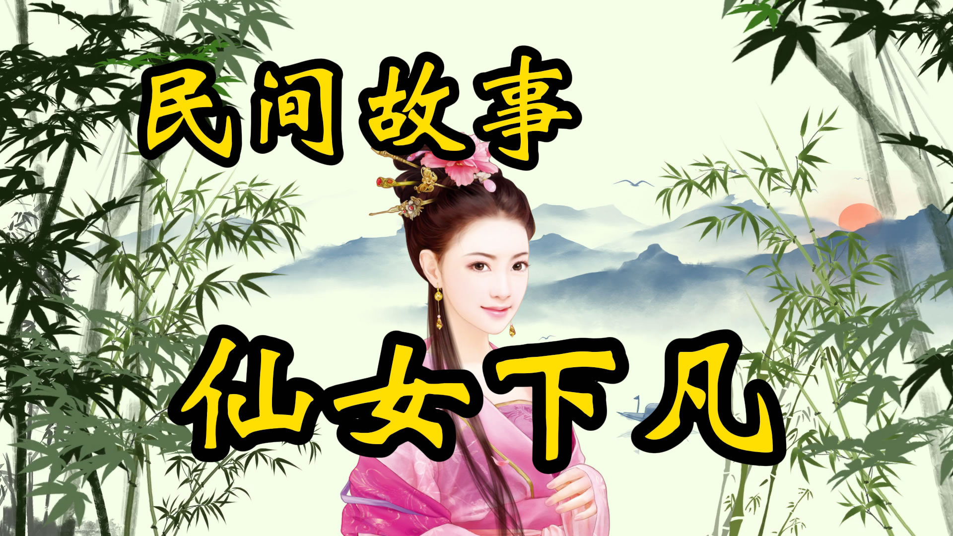 民间故事：仙女下凡间，成就好姻缘
