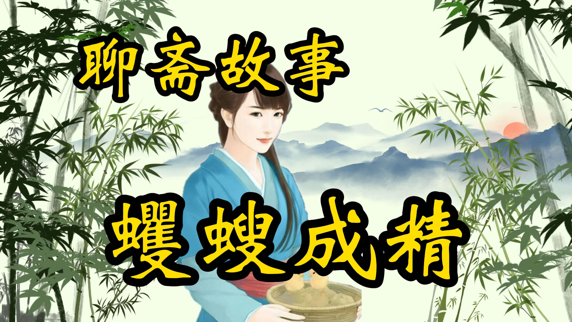 聊斋故事：蠼螋成精
