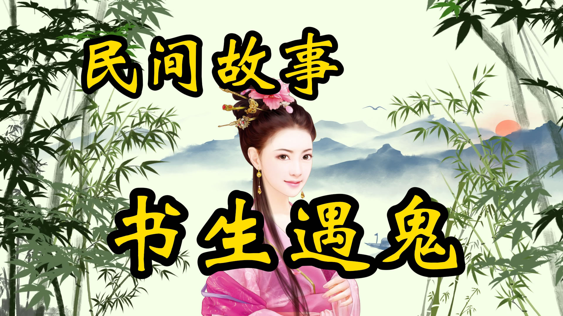 聊斋故事：书生遇鬼