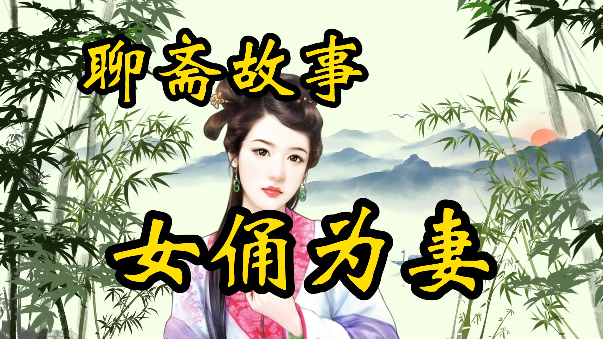聊斋故事：女俑为妻