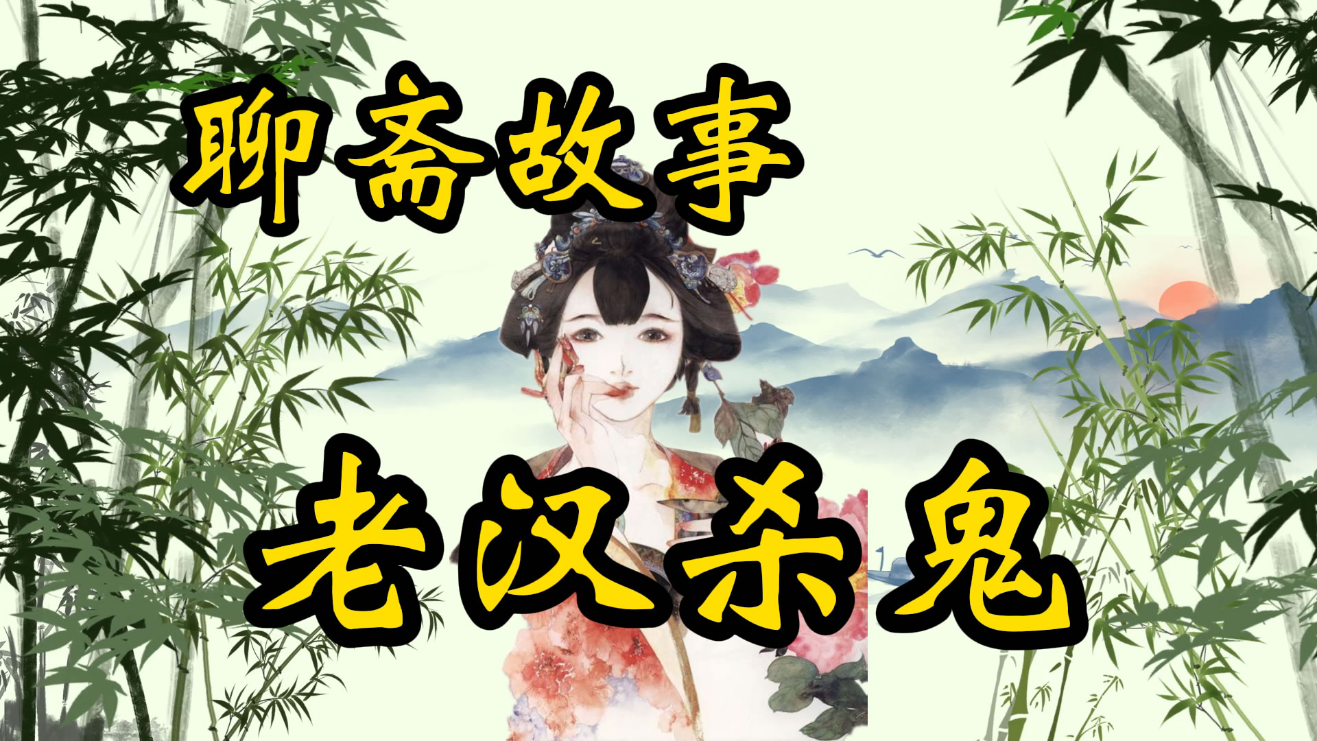 聊斋故事：老汉杀鬼