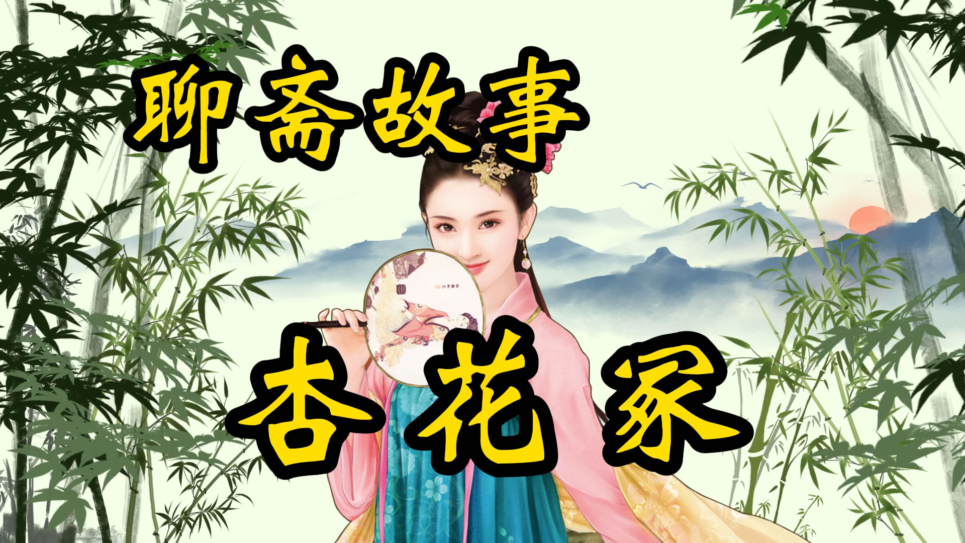 聊斋故事：杏花冢