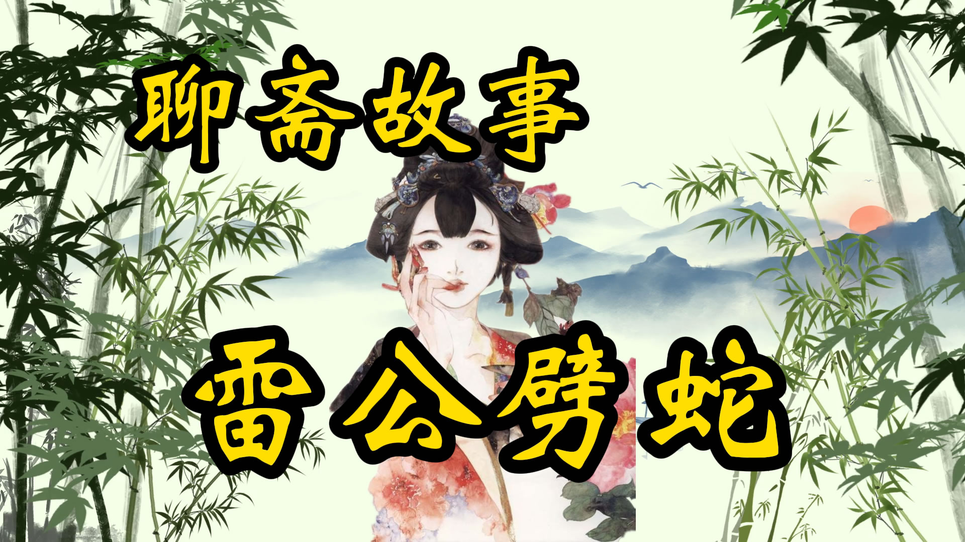 聊斋故事：雷公劈蛇精