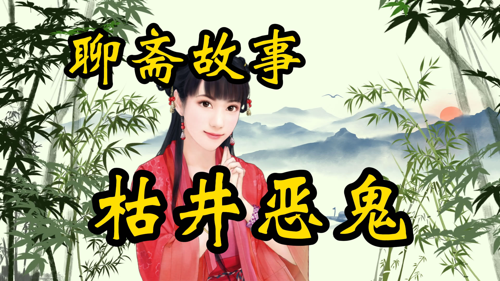 聊斋故事：枯井恶鬼
