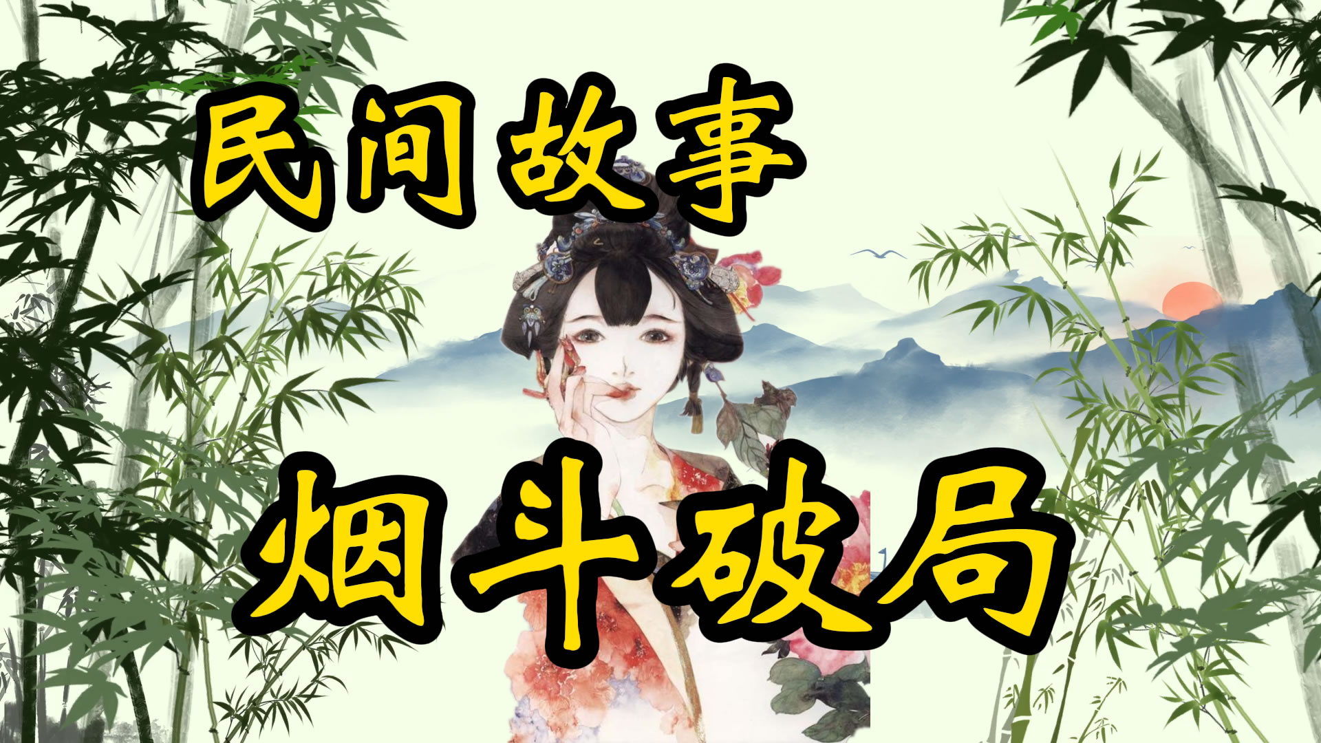 民间故事：烟斗破局