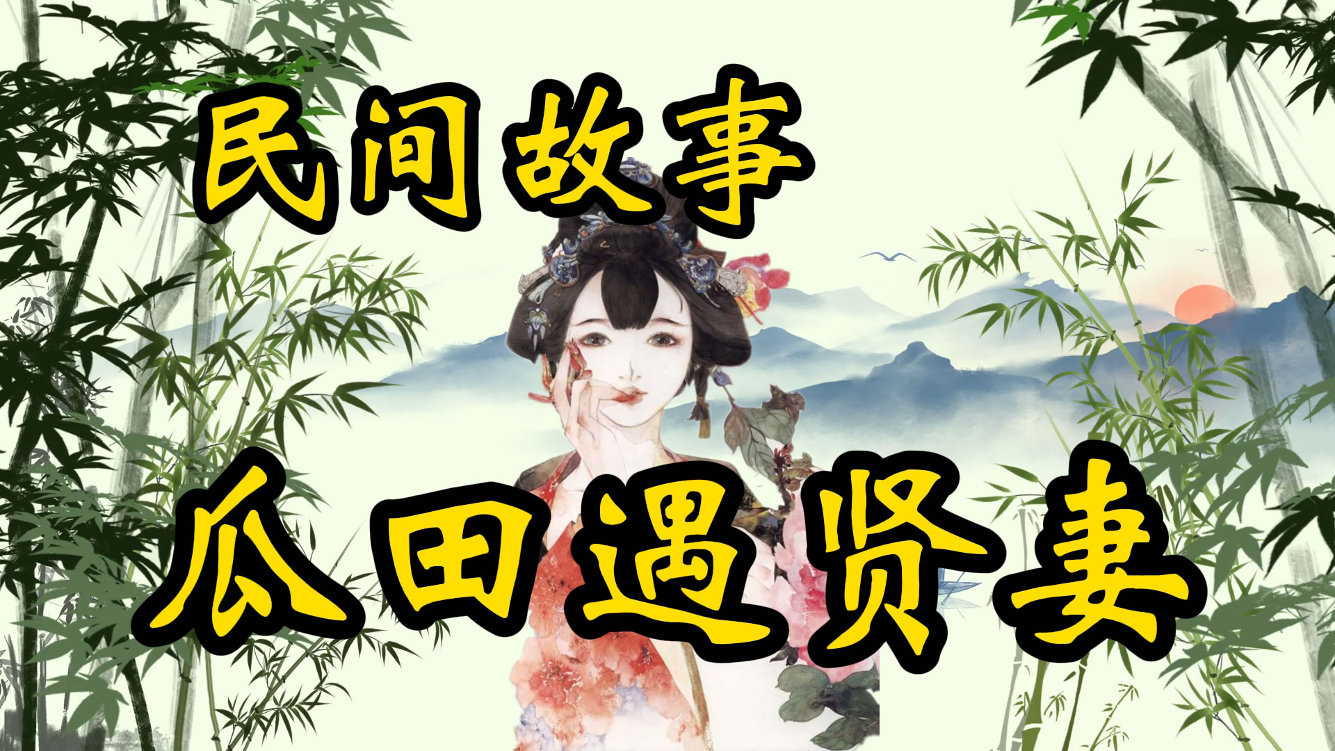 民间故事：瓜田遇贤妻