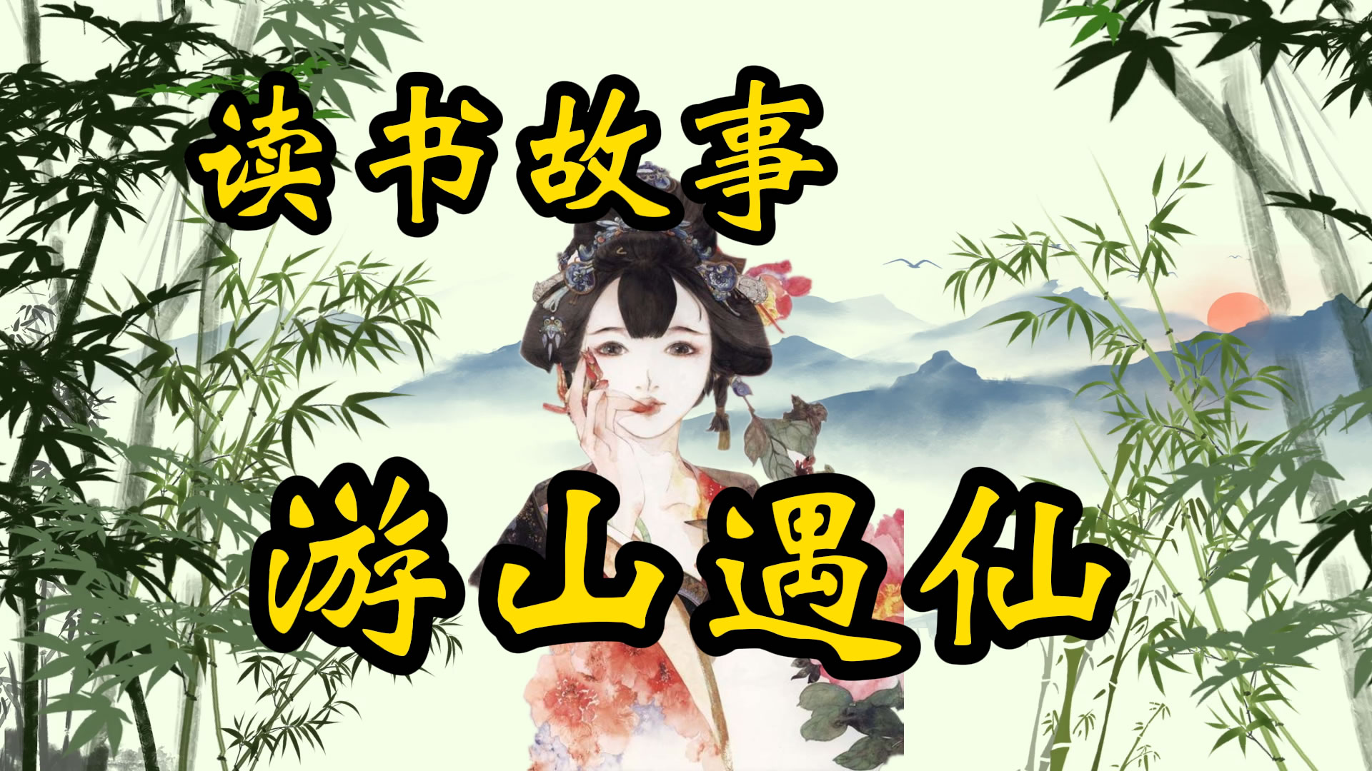 读书故事：游山遇仙