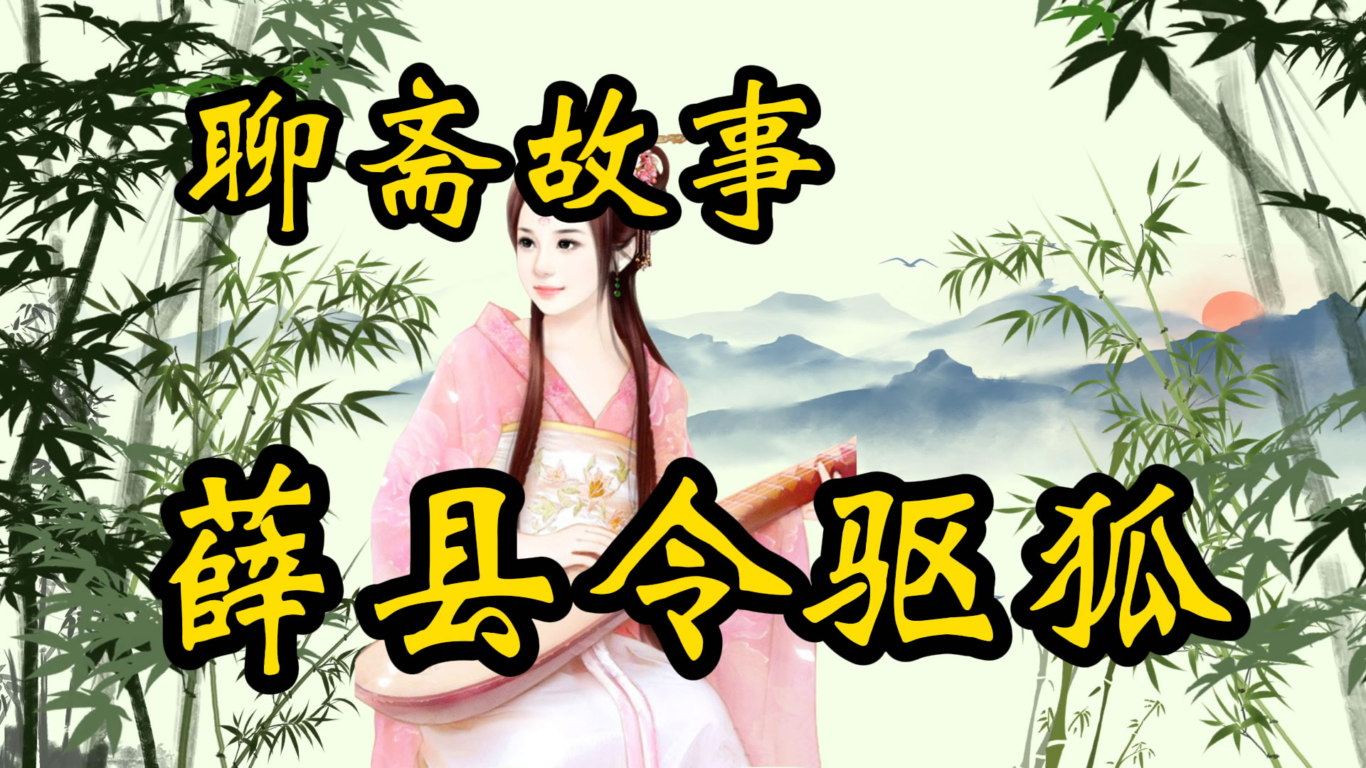 聊斋故事：薛县令驱逐狐狸精