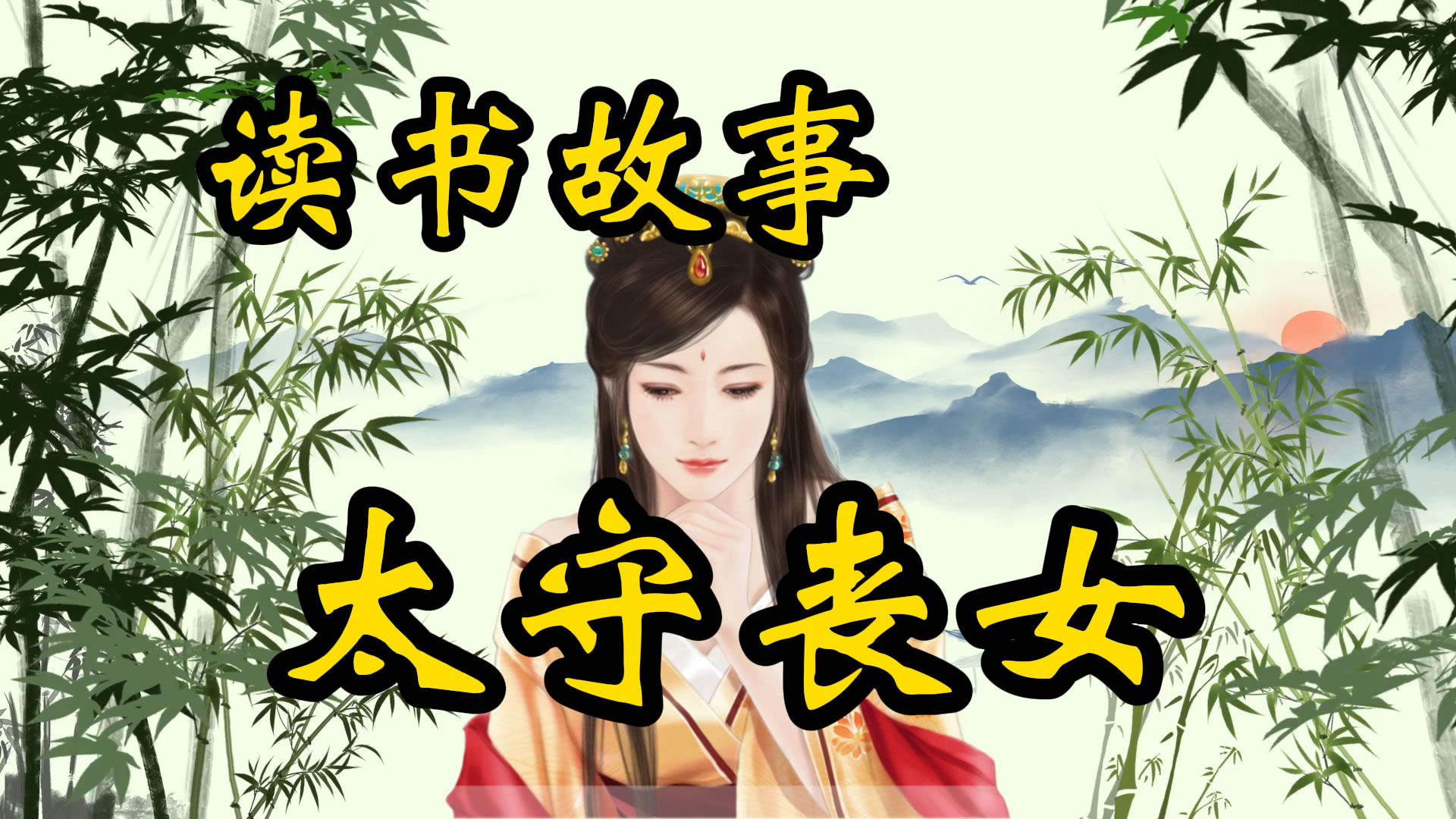 读书故事：太守丧女