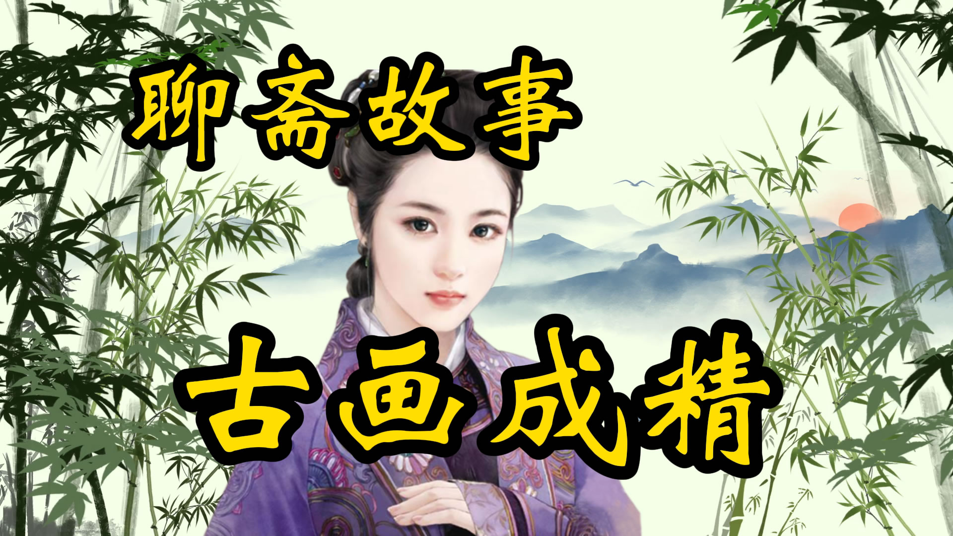 聊斋故事：古画成精