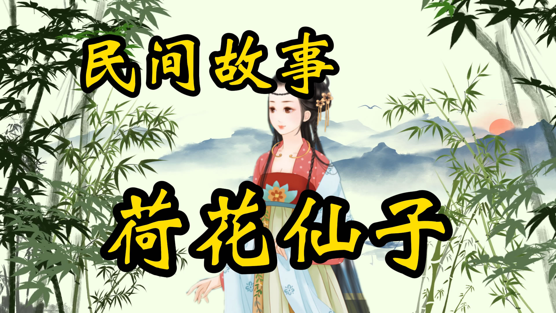民间故事：荷花仙子智斗泥鳅精