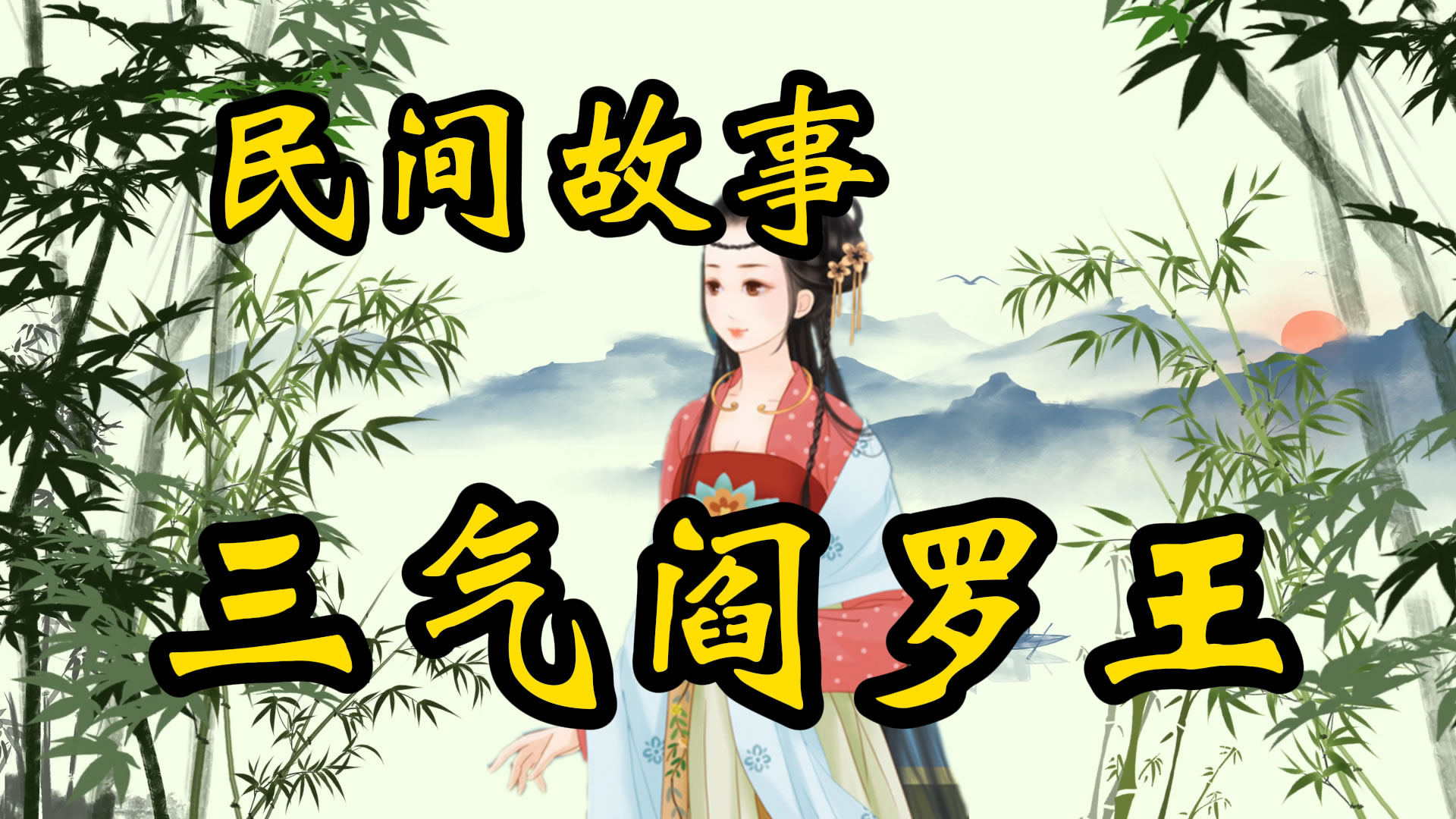 民间故事：彭祖三气阎罗王