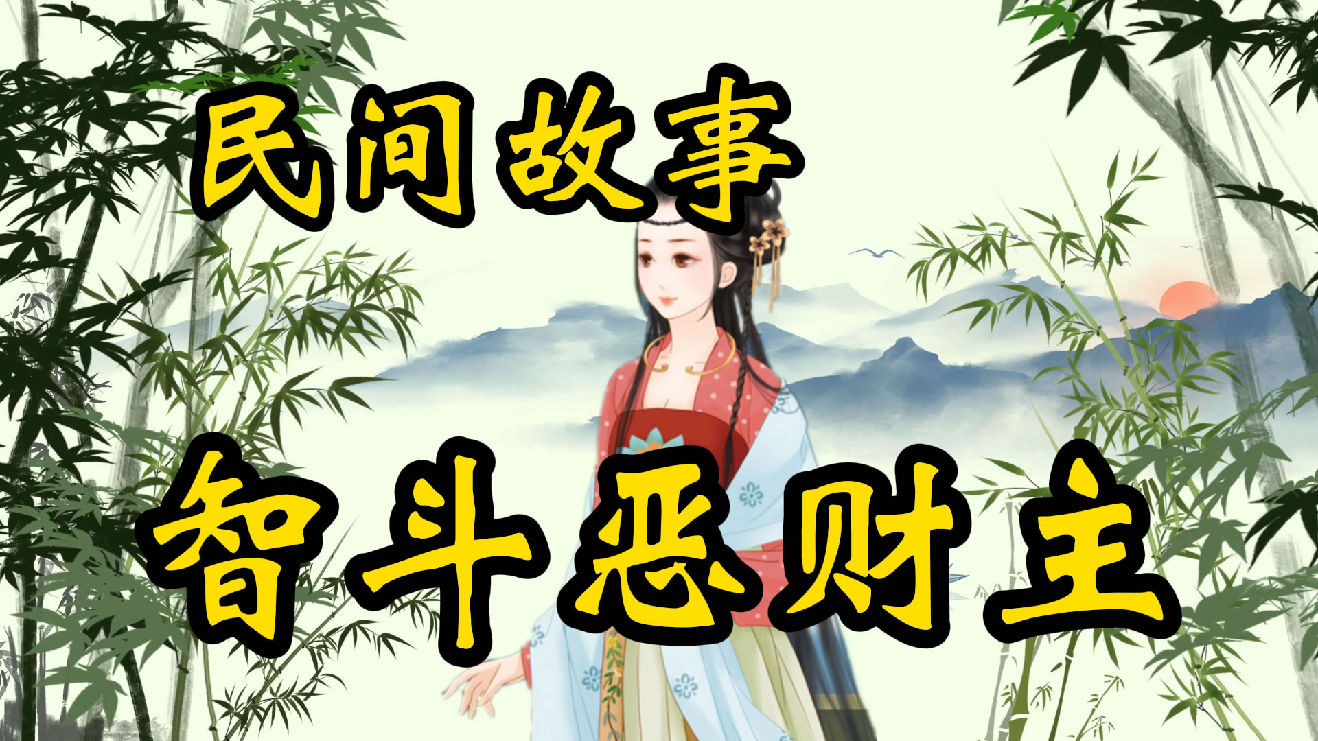 民间故事：活斧头智斗恶财主