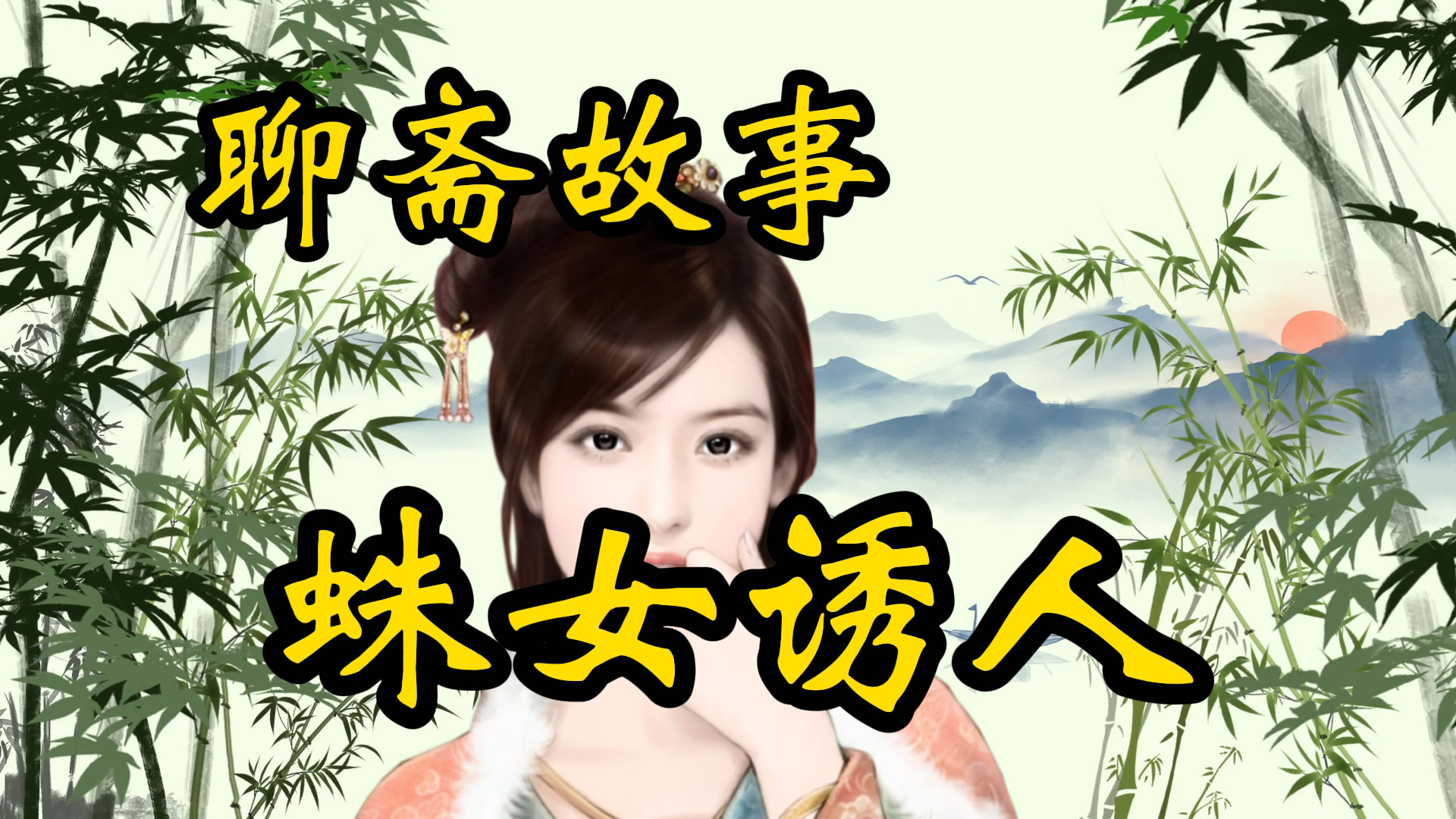 聊斋故事：蛛女诱人