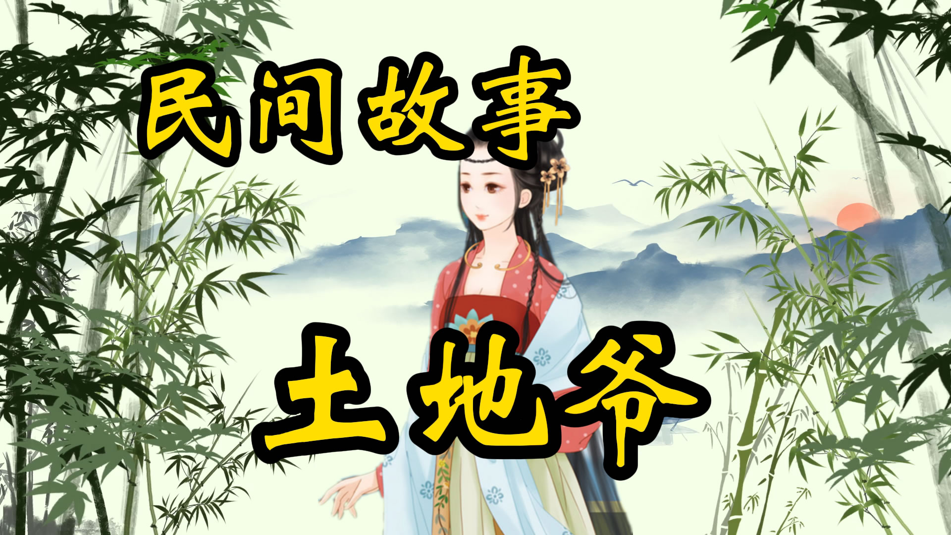 民间故事：土地爷都阎罗王