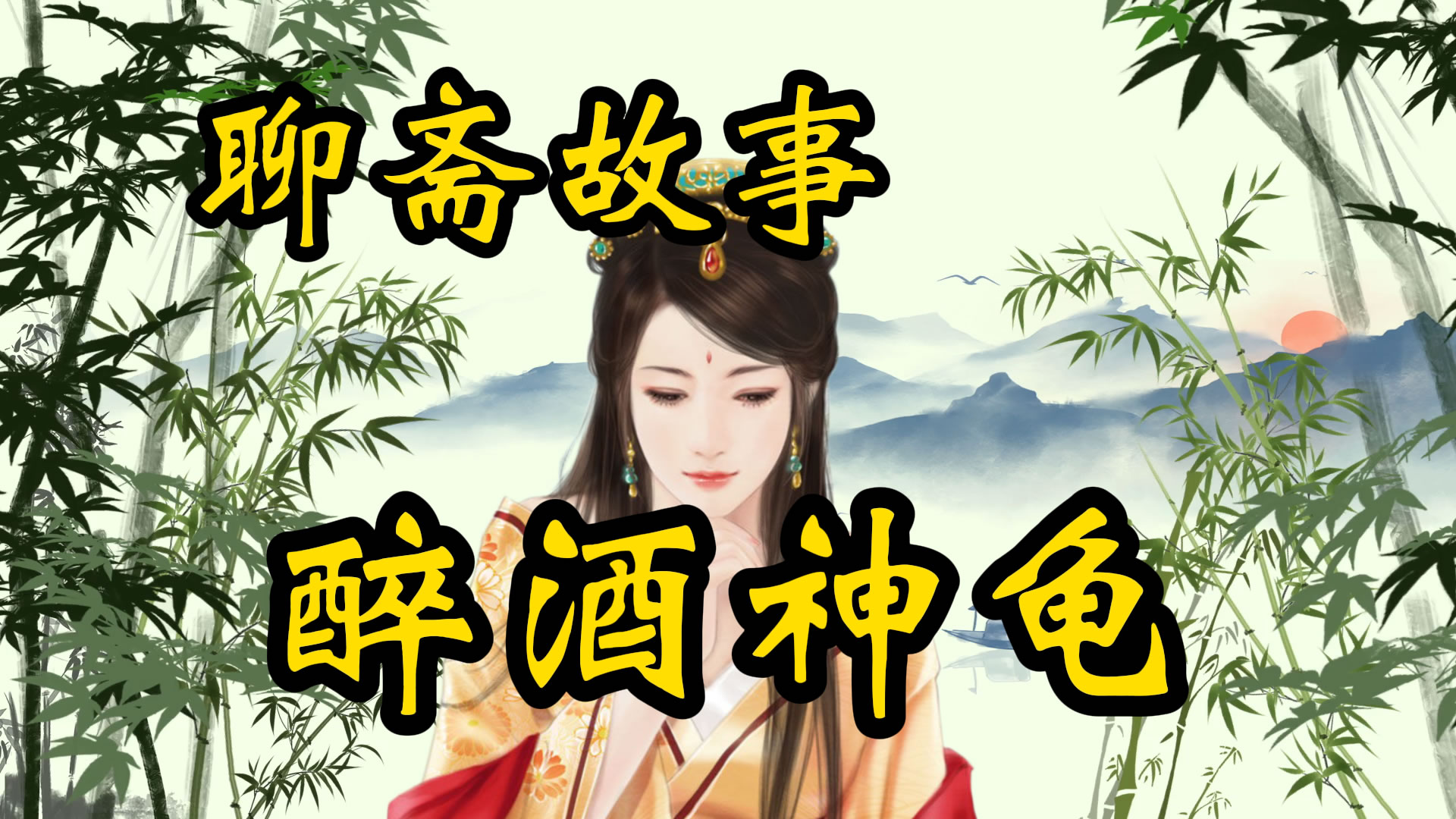 聊斋故事：醉酒的神龟