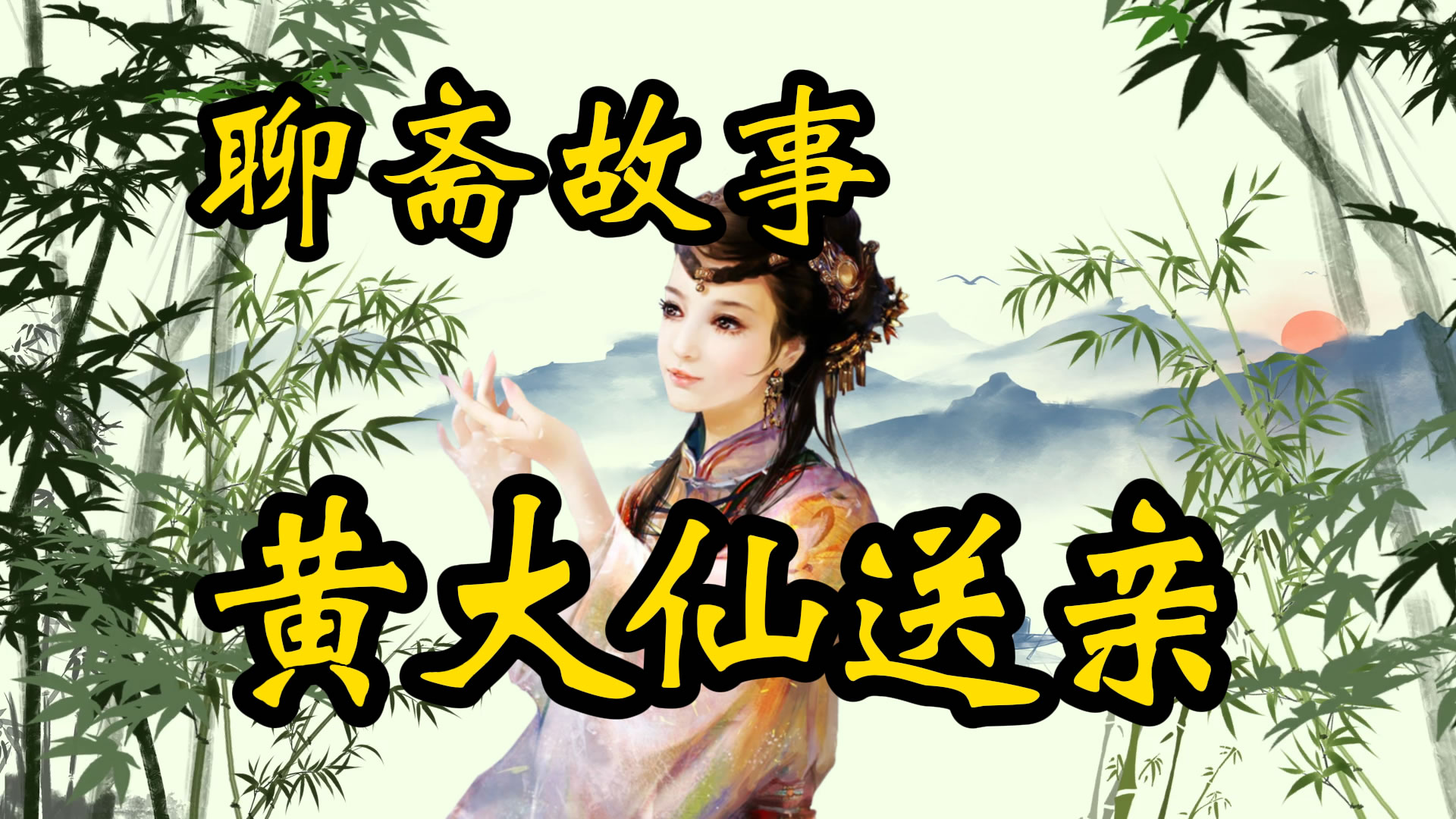 聊斋故事：黄大仙送亲