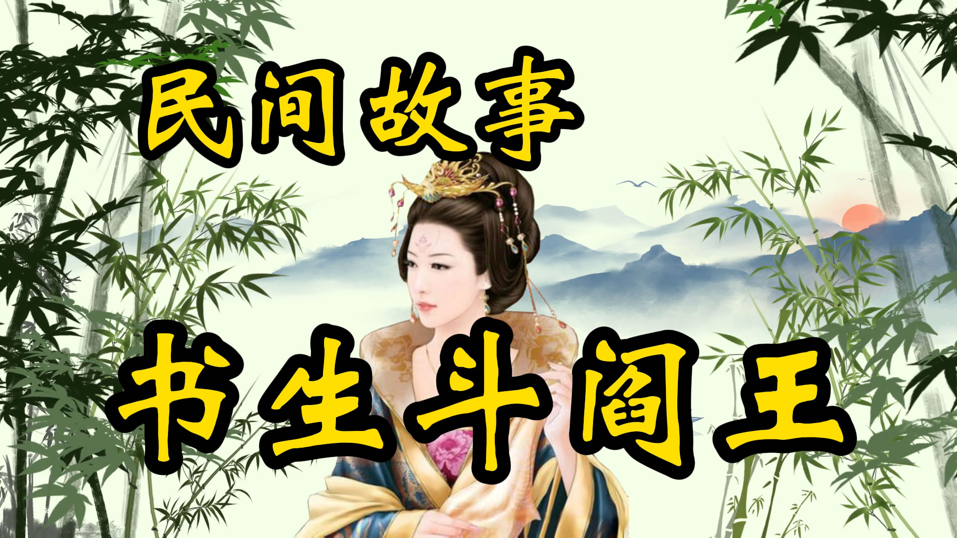 民间故事：书生斗阎王