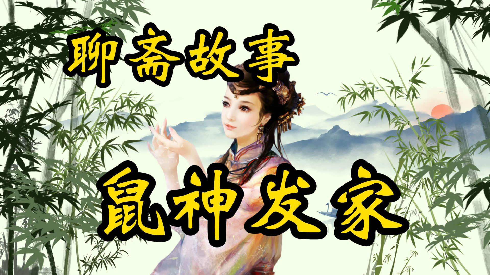 聊斋故事：鼠神发家