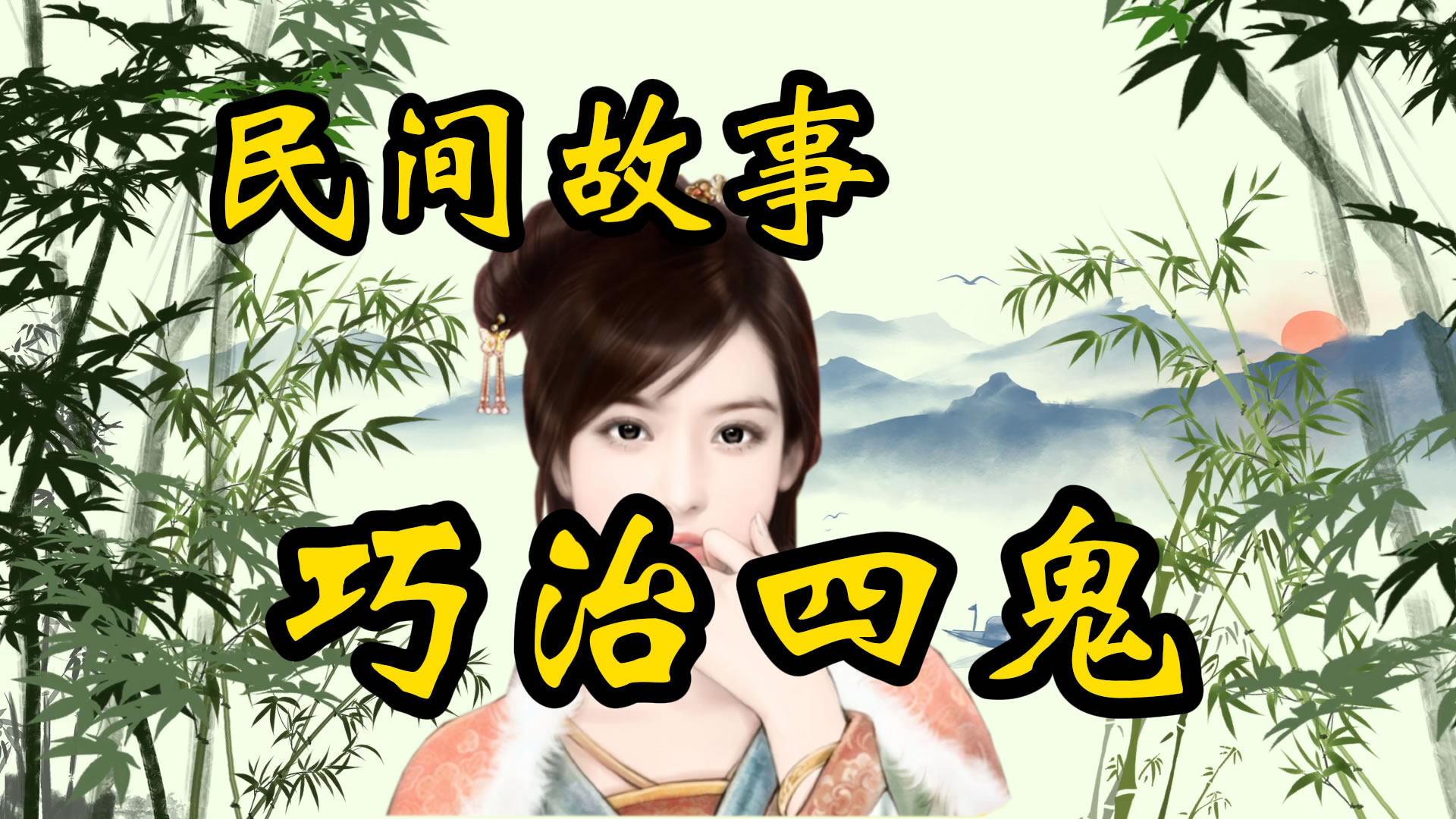 民间故事：王三巧治四鬼