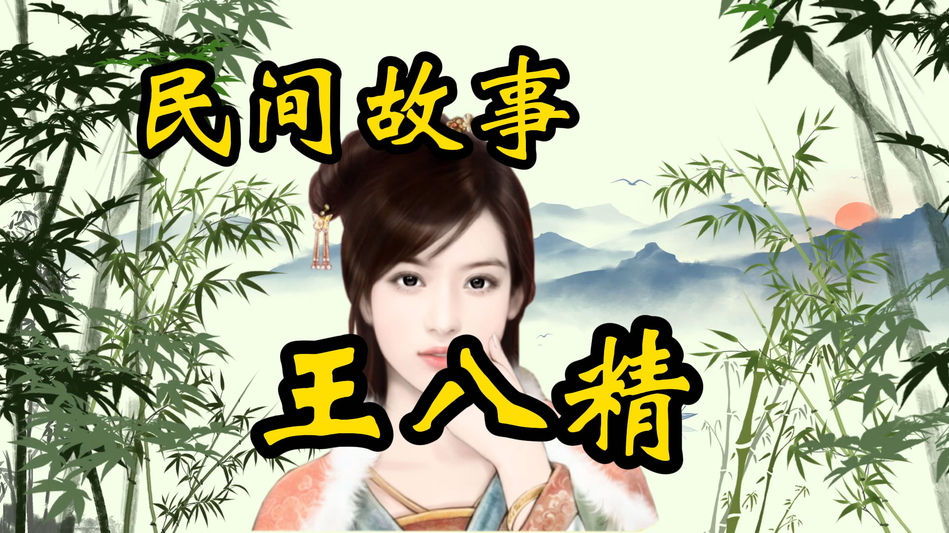 民间故事：王八精娶公主