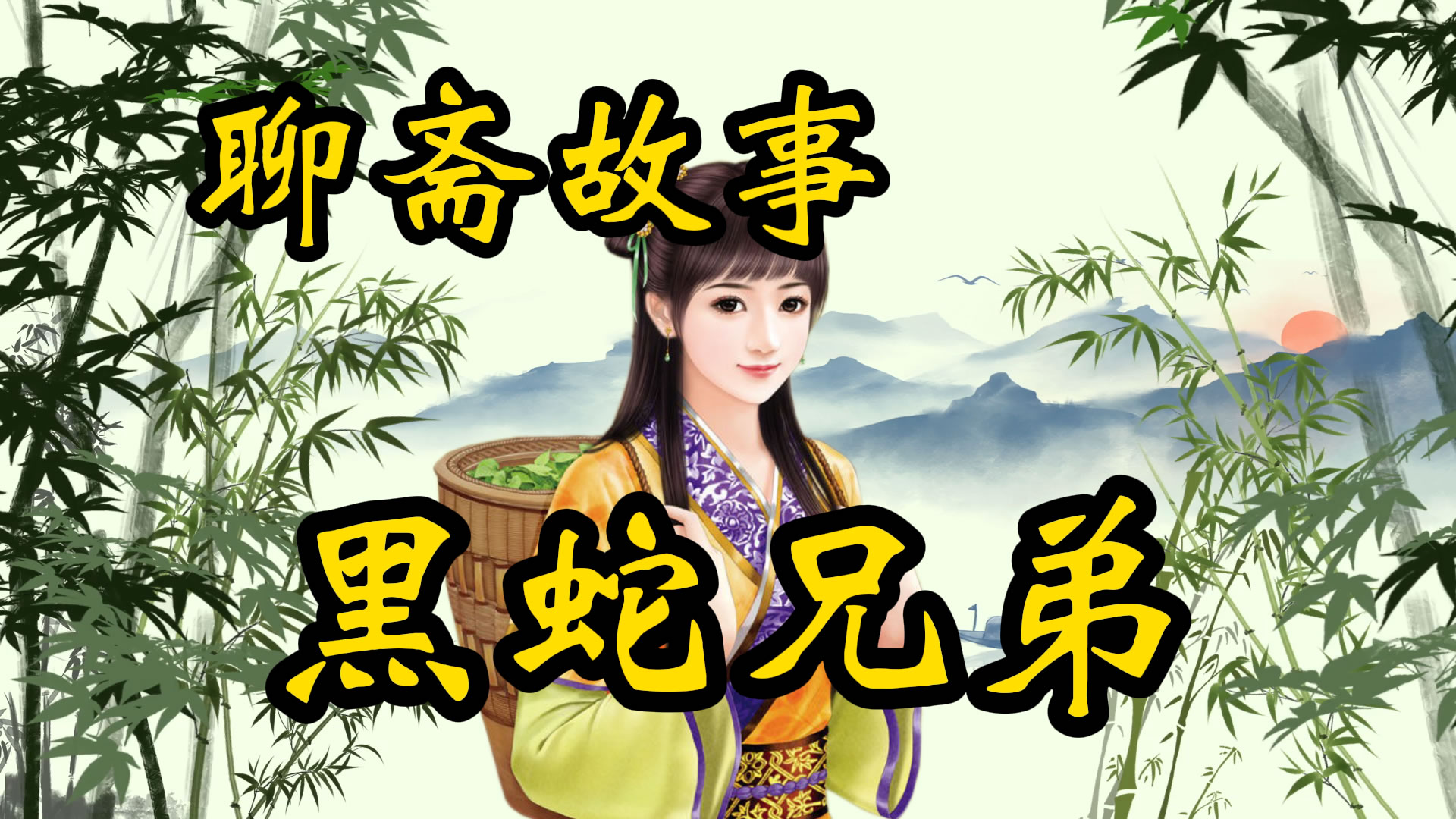 聊斋故事：黑蛇精兄弟
