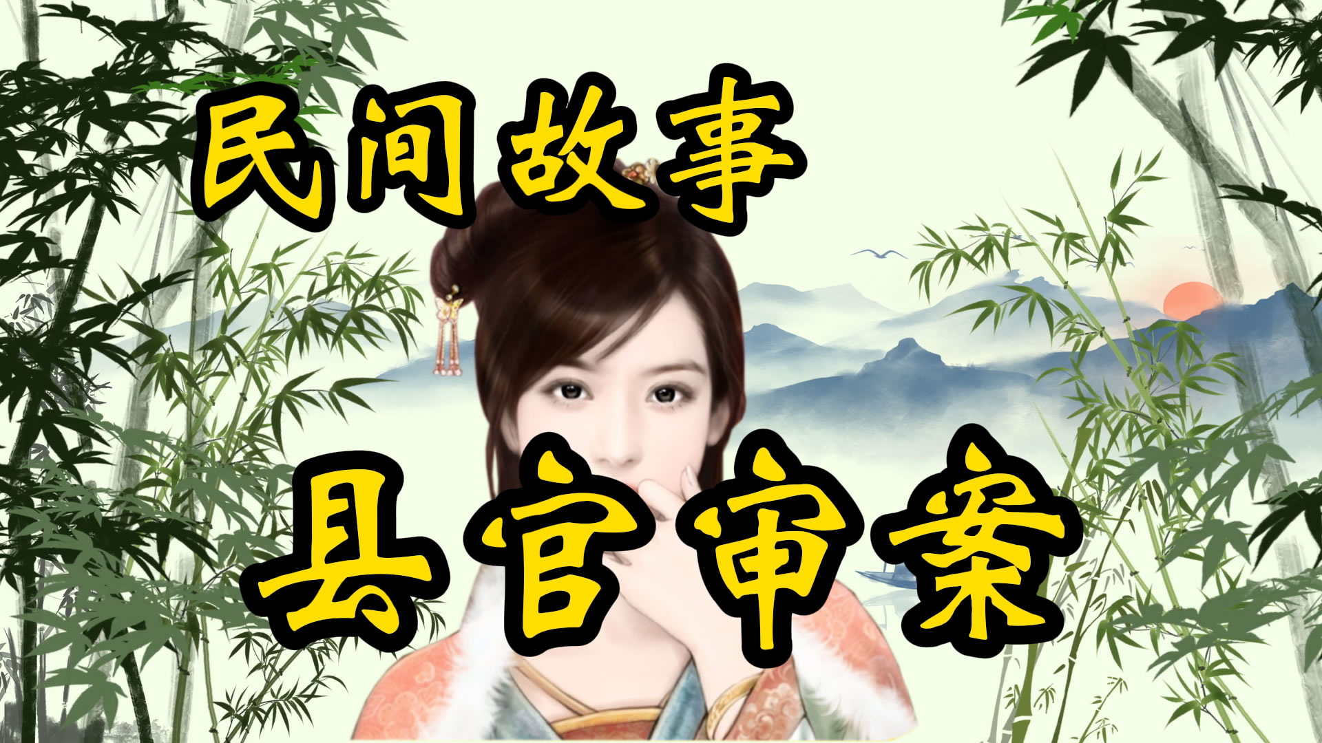 民间故事：县官审案