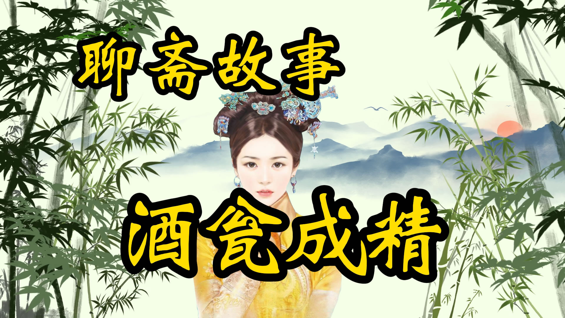 聊斋故事：酒瓮成精