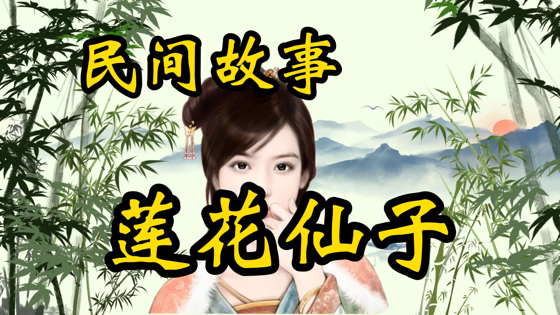 民间故事：莲花仙子和藕郎