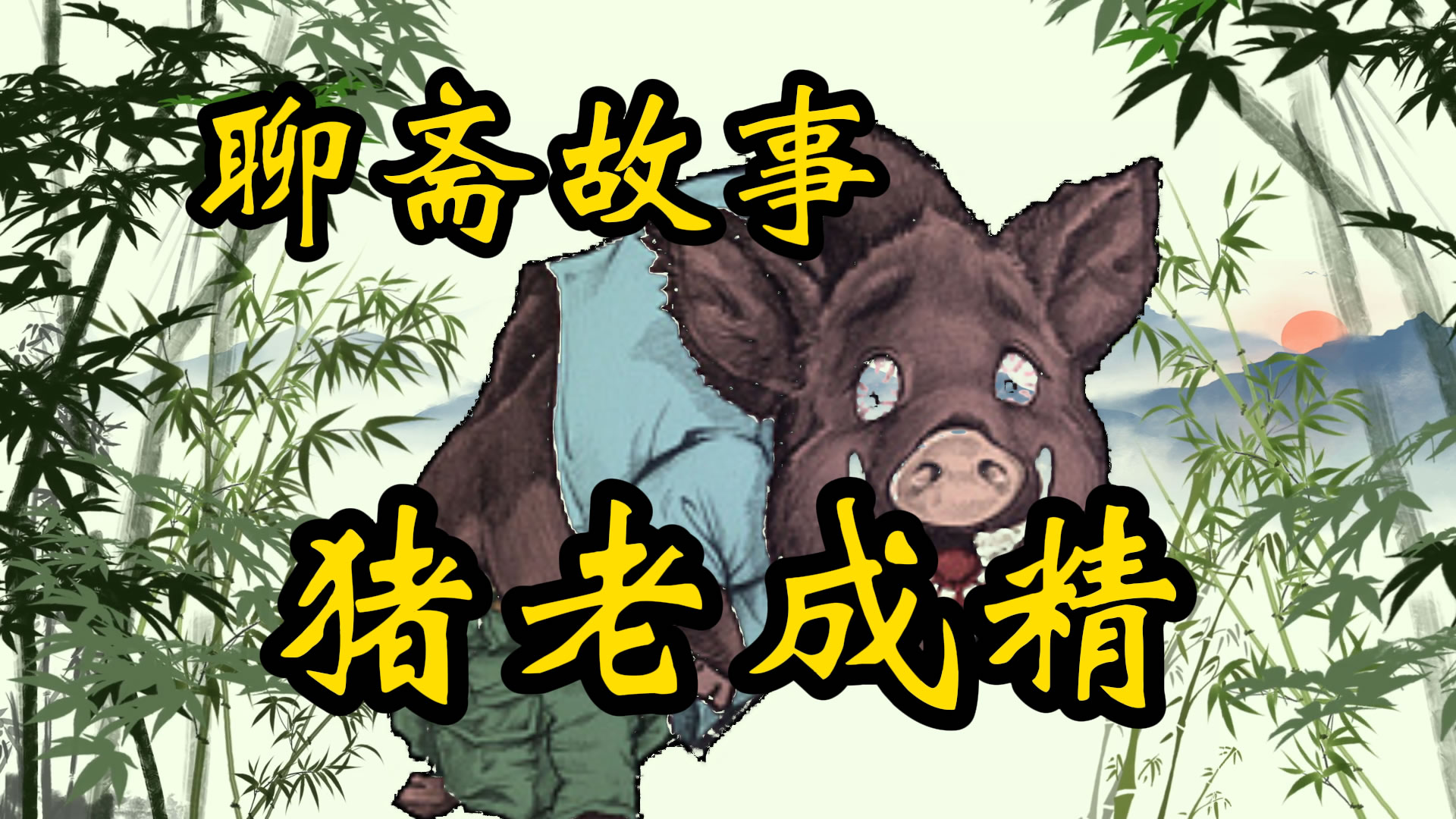 聊斋故事：猪老成精