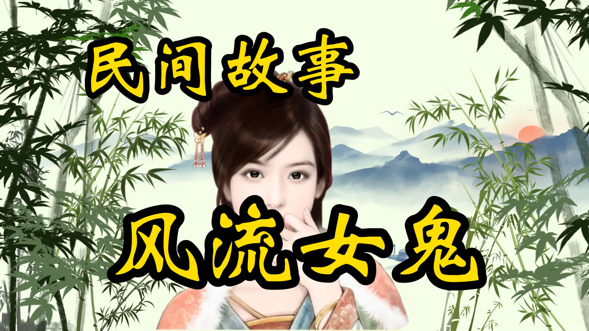 民间故事：女鬼惩戒财主