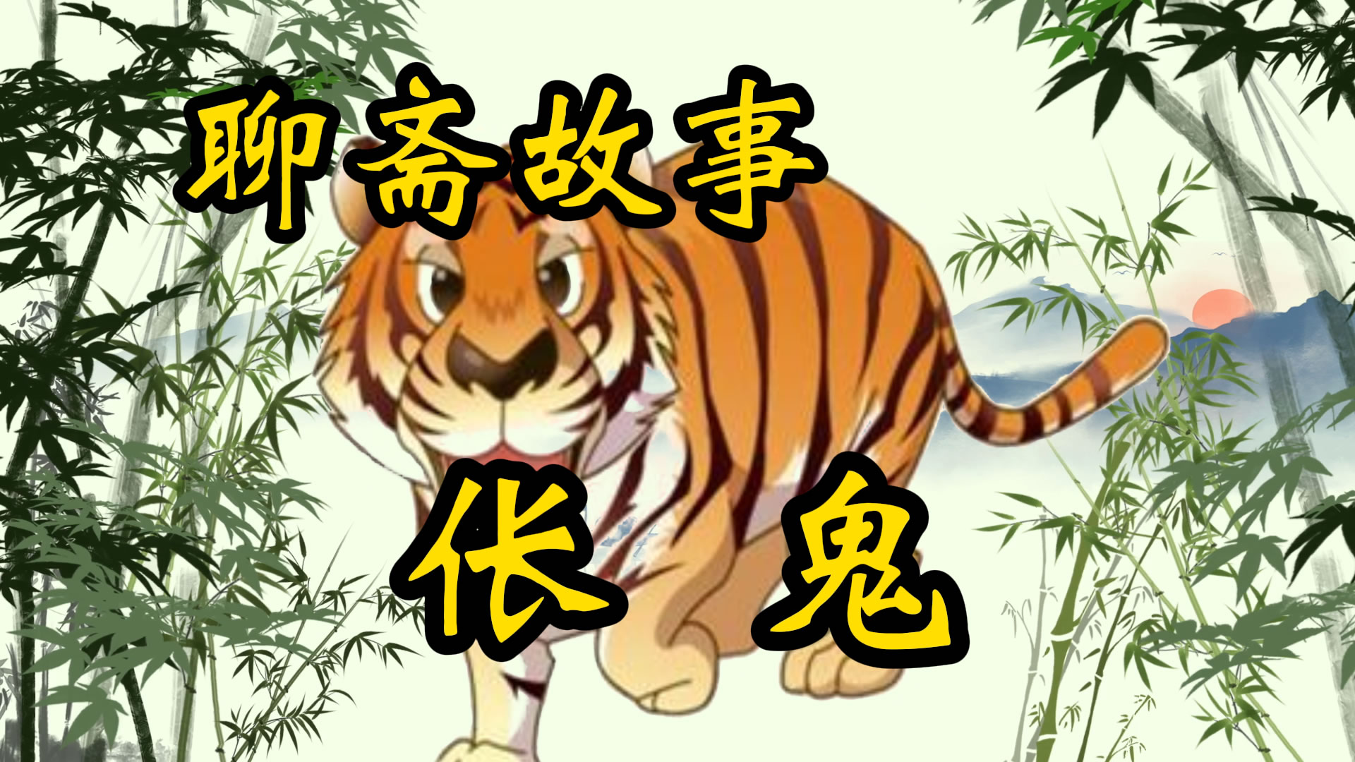 聊斋故事：伥鬼