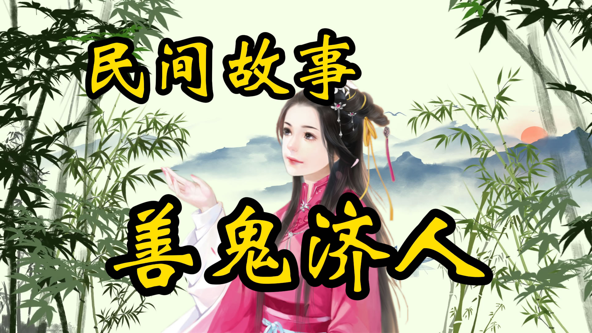 民间故事：善鬼济人