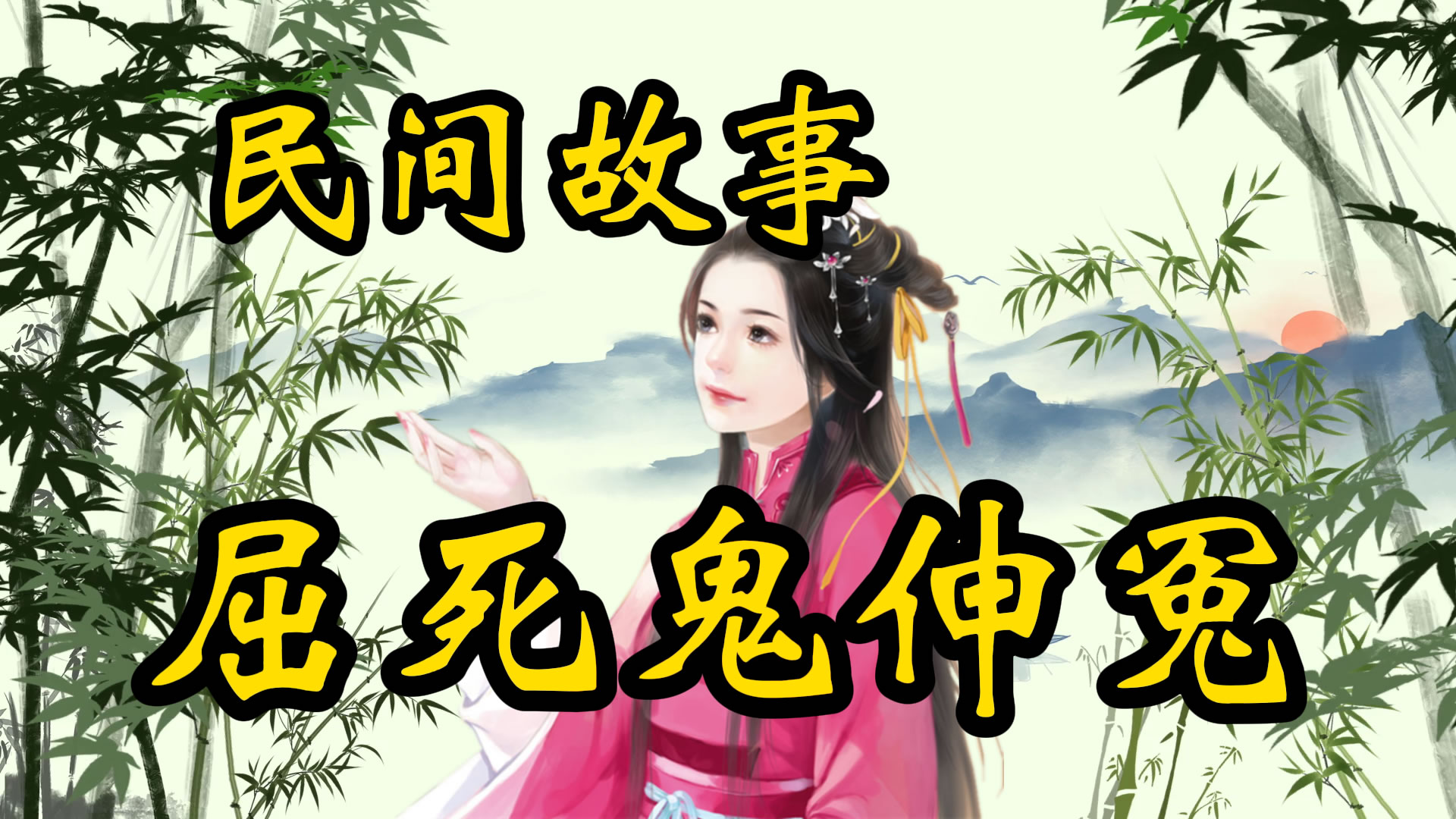 民间故事：屈死鬼伸冤