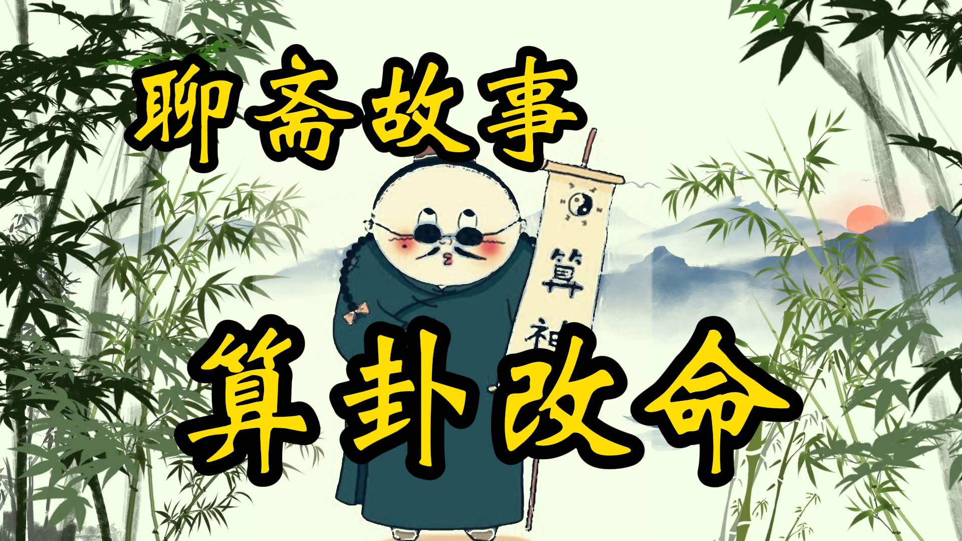 聊斋故事：算卦改命