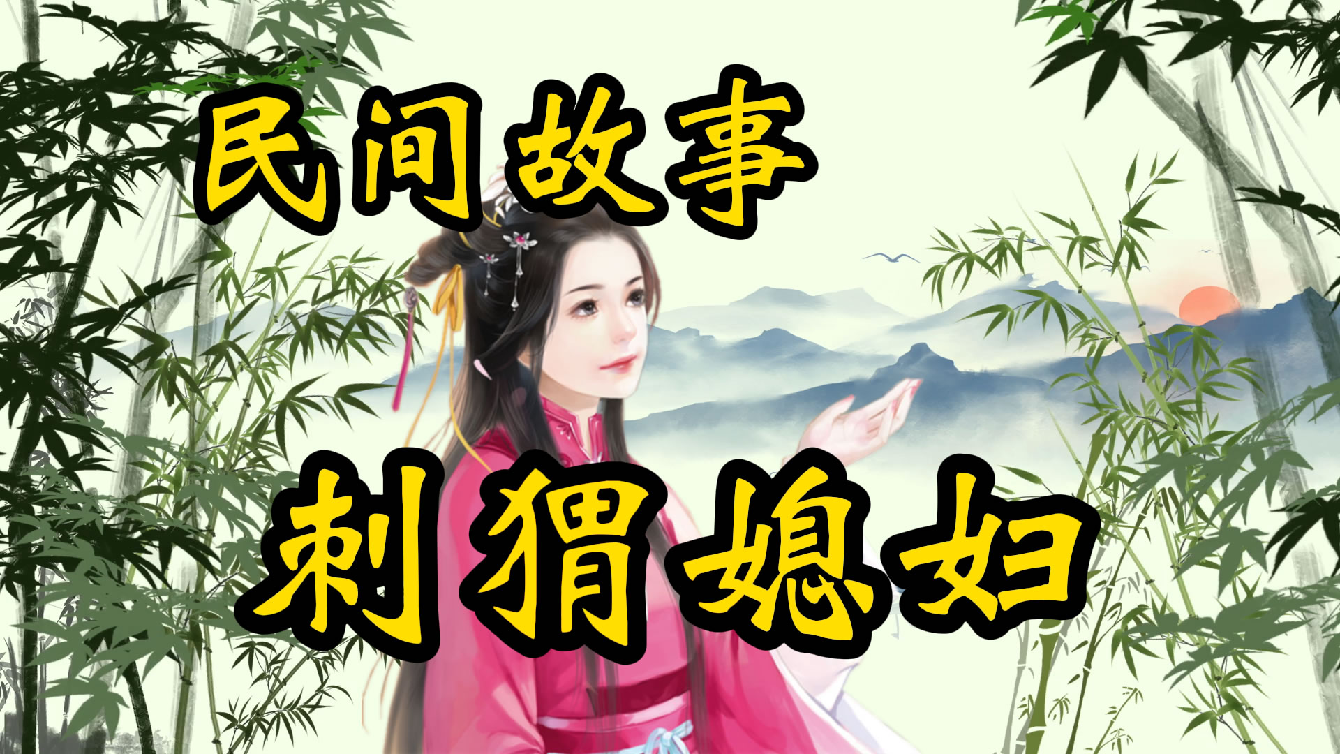 民间故事：刺猬媳妇